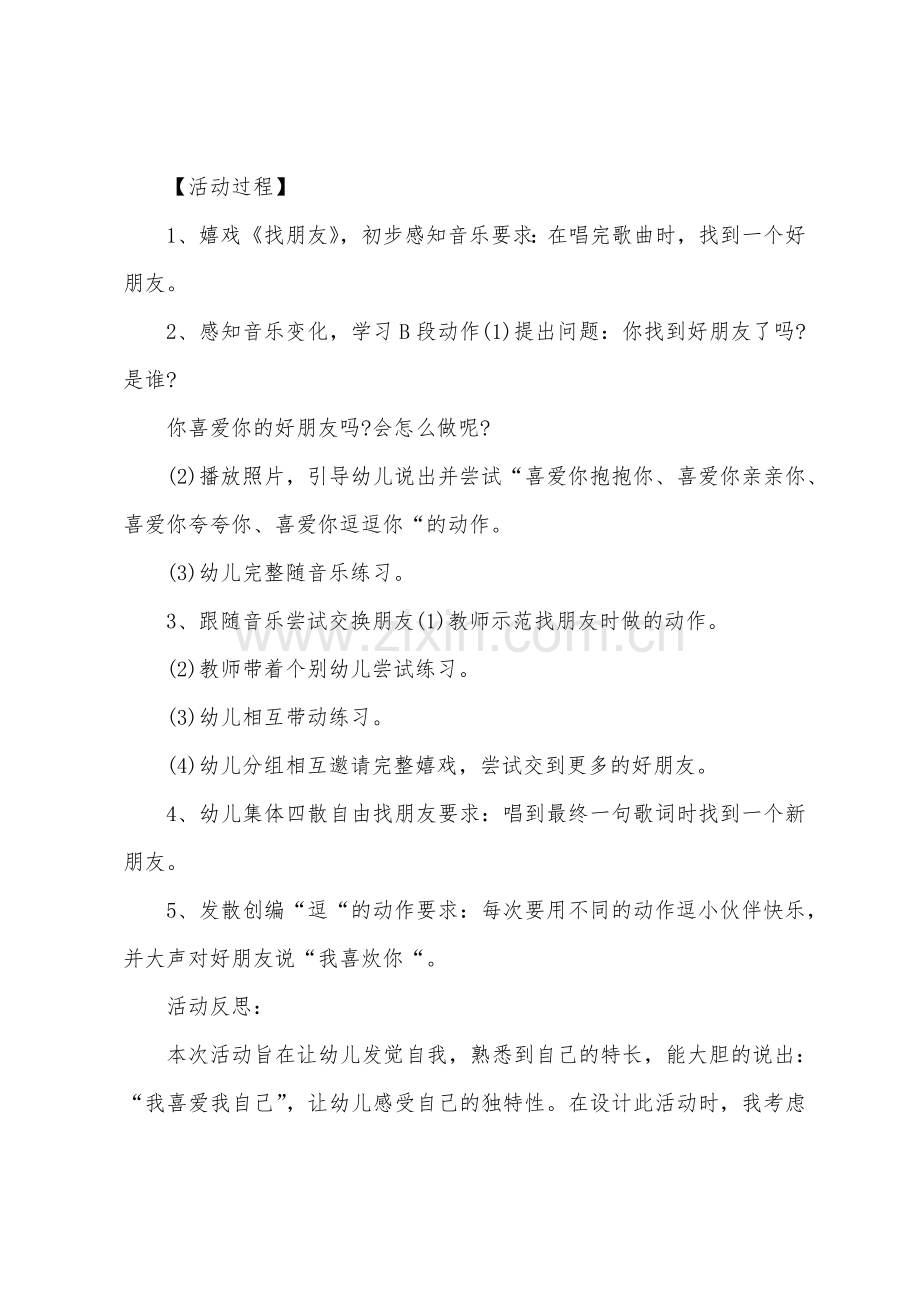 大班说唱我喜欢你教案反思.doc_第2页