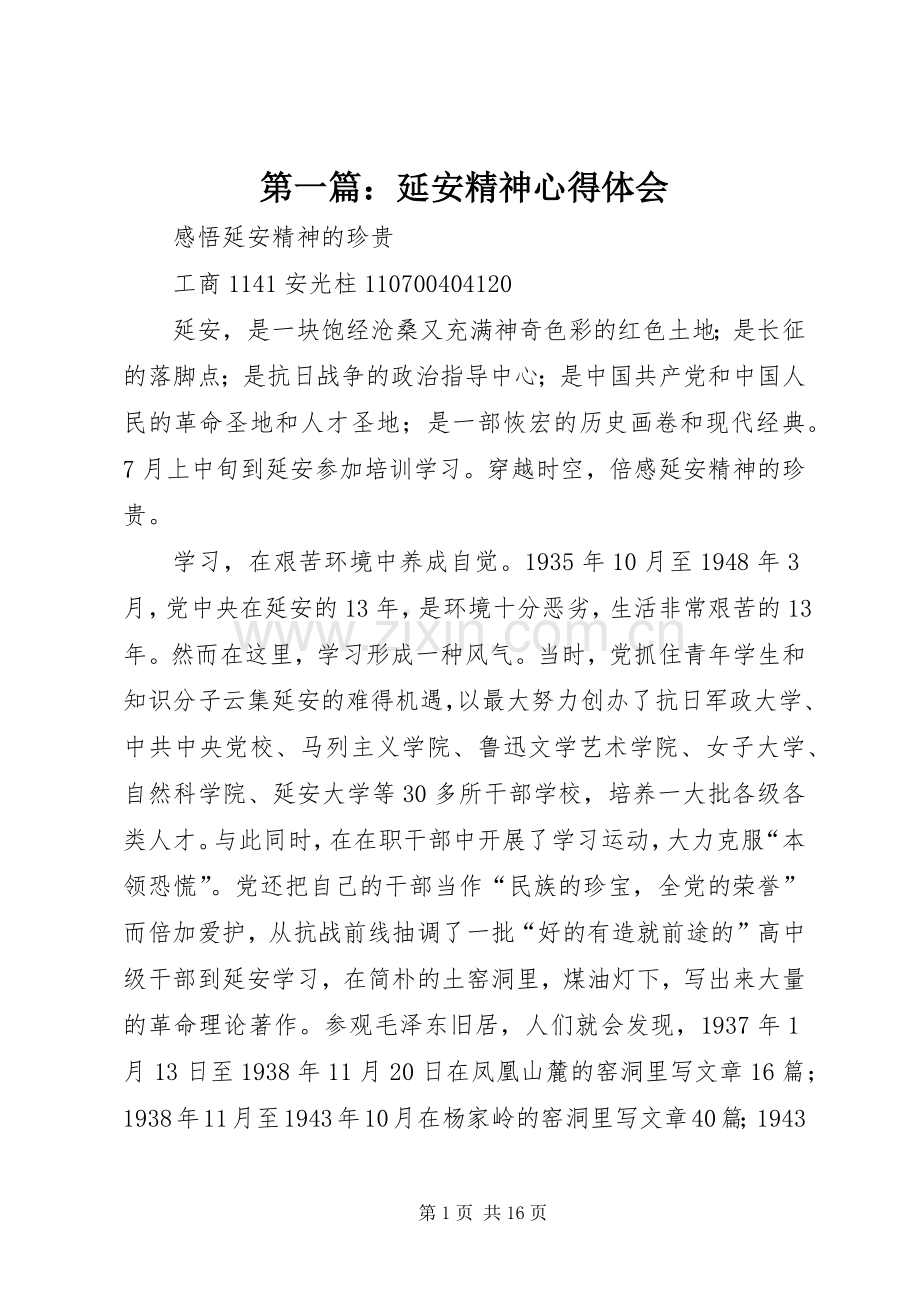 第一篇：延安精神心得体会.docx_第1页