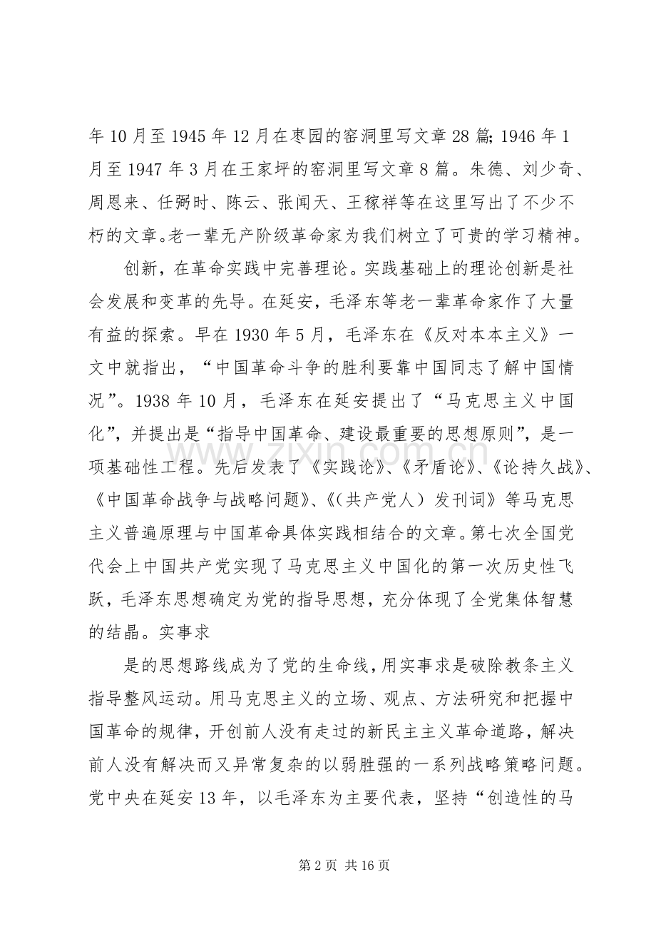 第一篇：延安精神心得体会.docx_第2页