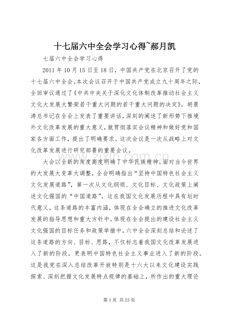 十七届六中全会学习心得~郝月凯.docx_第1页