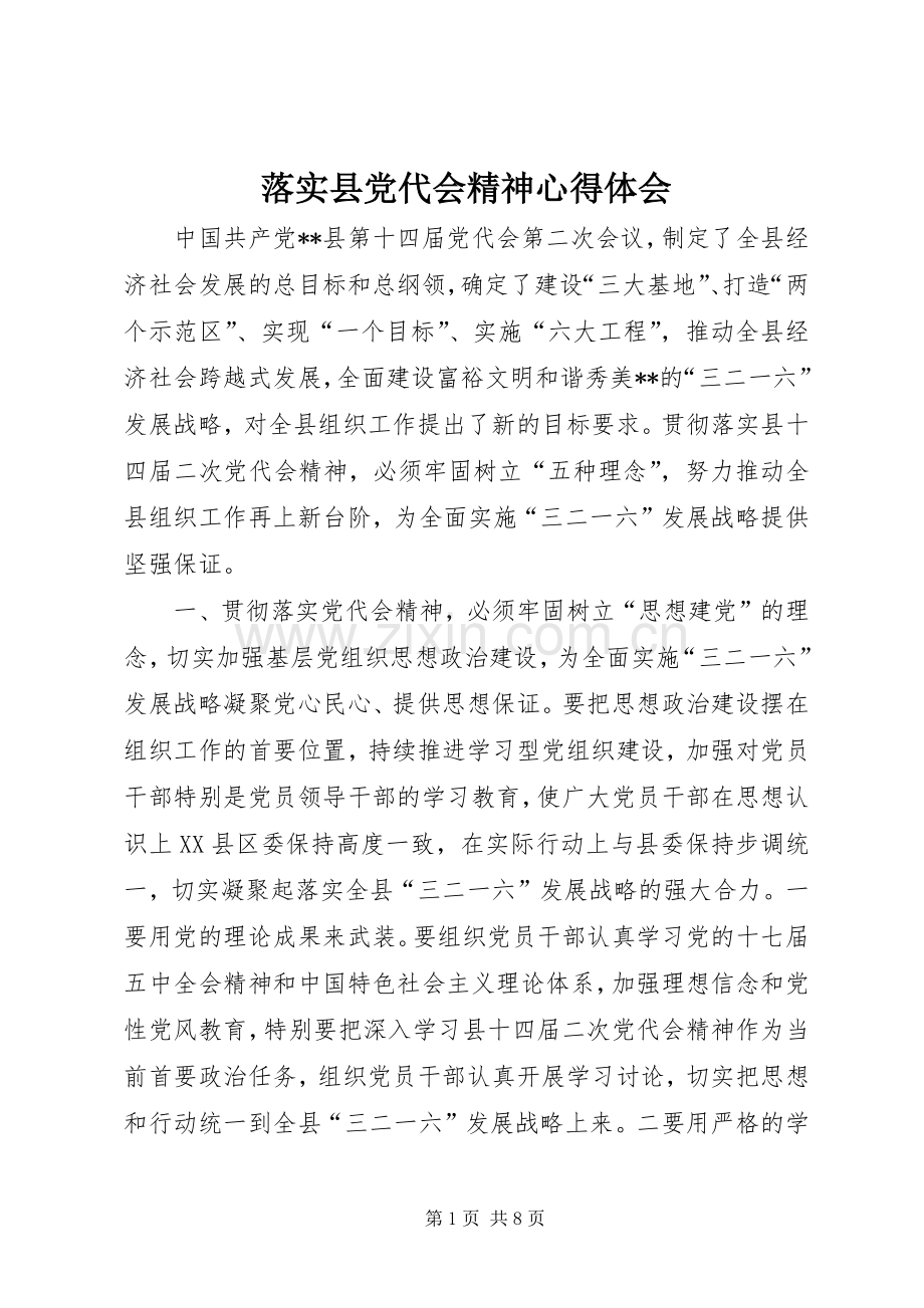 落实县党代会精神心得体会.docx_第1页