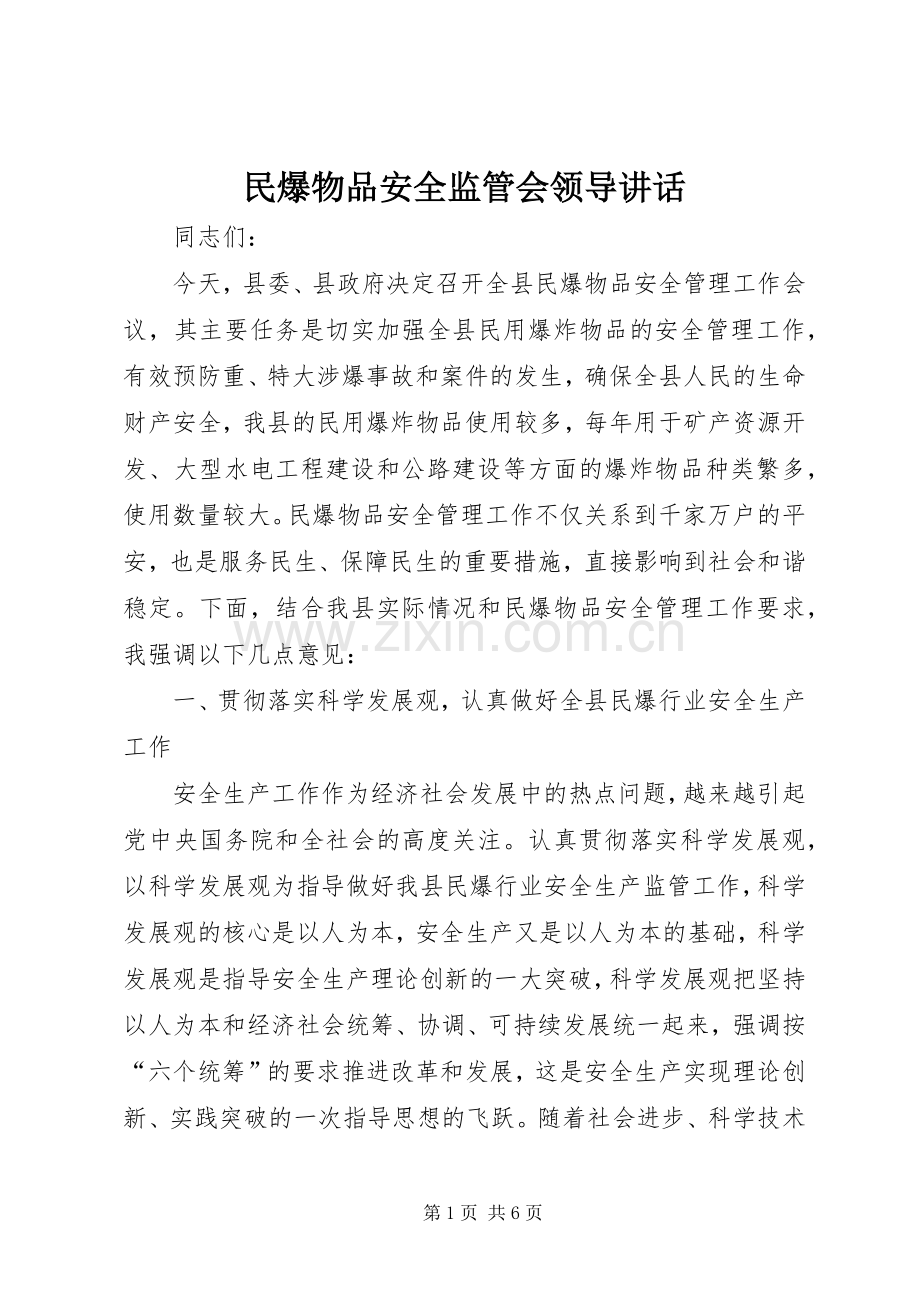 民爆物品安全监管会领导讲话.docx_第1页