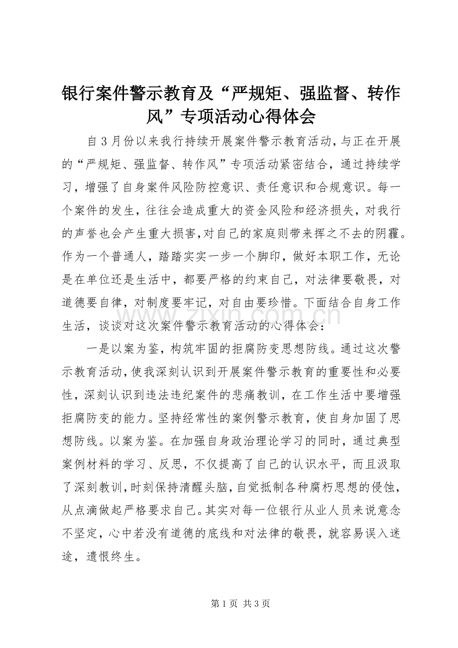 银行案件警示教育及“严规矩、强监督、转作风”专项活动心得体会.docx_第1页