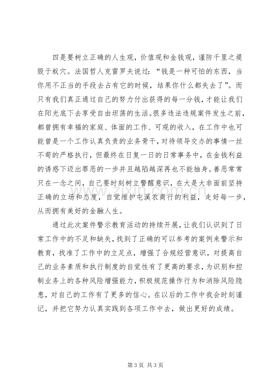 银行案件警示教育及“严规矩、强监督、转作风”专项活动心得体会.docx_第3页