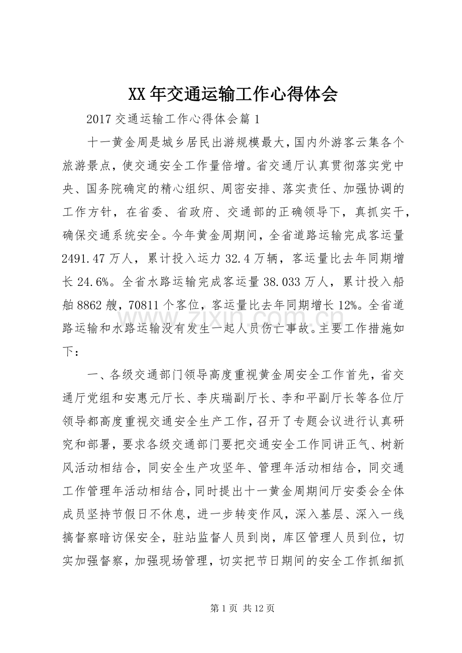 XX年交通运输工作心得体会.docx_第1页