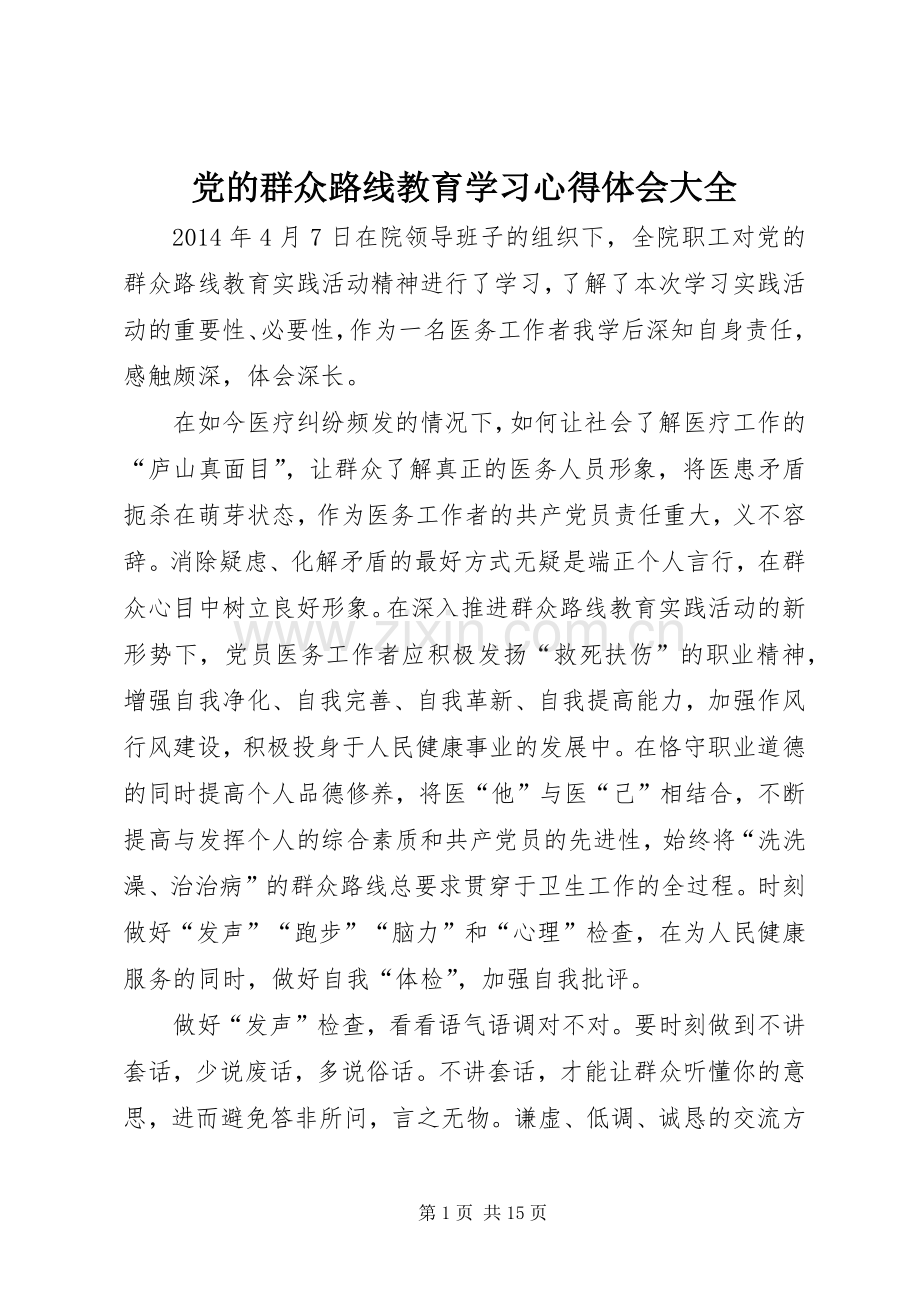 党的群众路线教育学习心得体会大全.docx_第1页