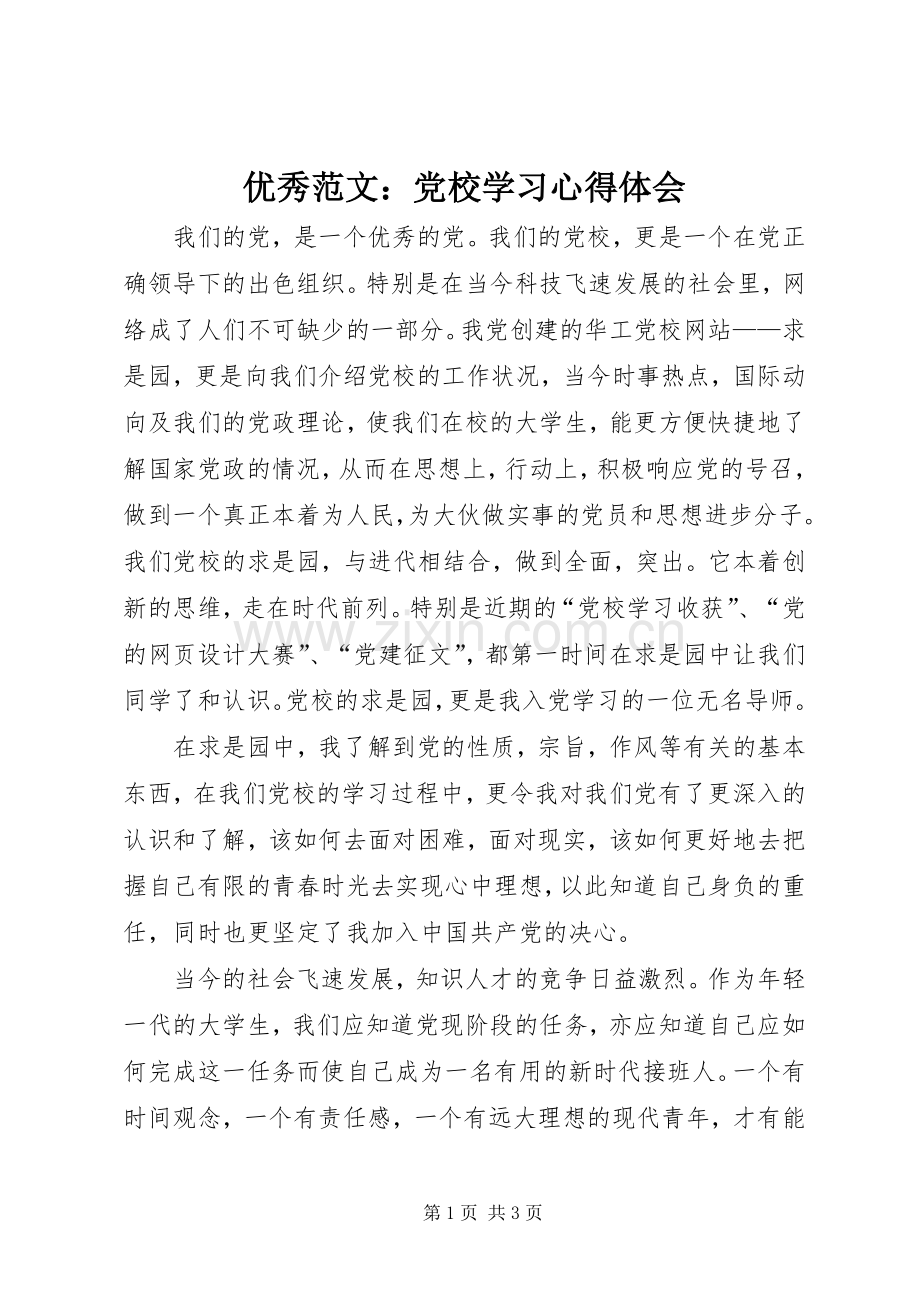 优秀范文：党校学习心得体会.docx_第1页