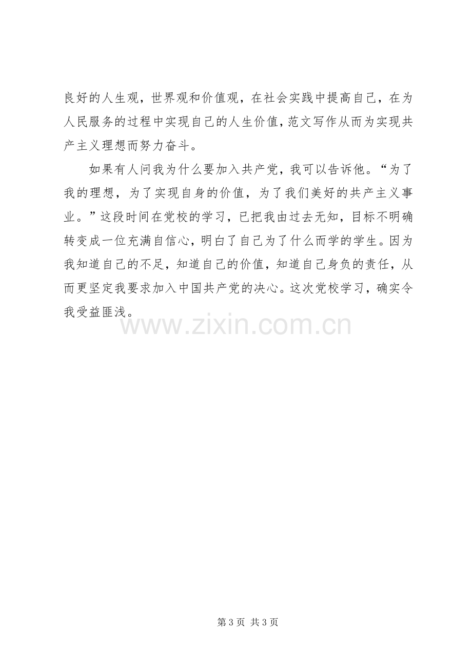 优秀范文：党校学习心得体会.docx_第3页