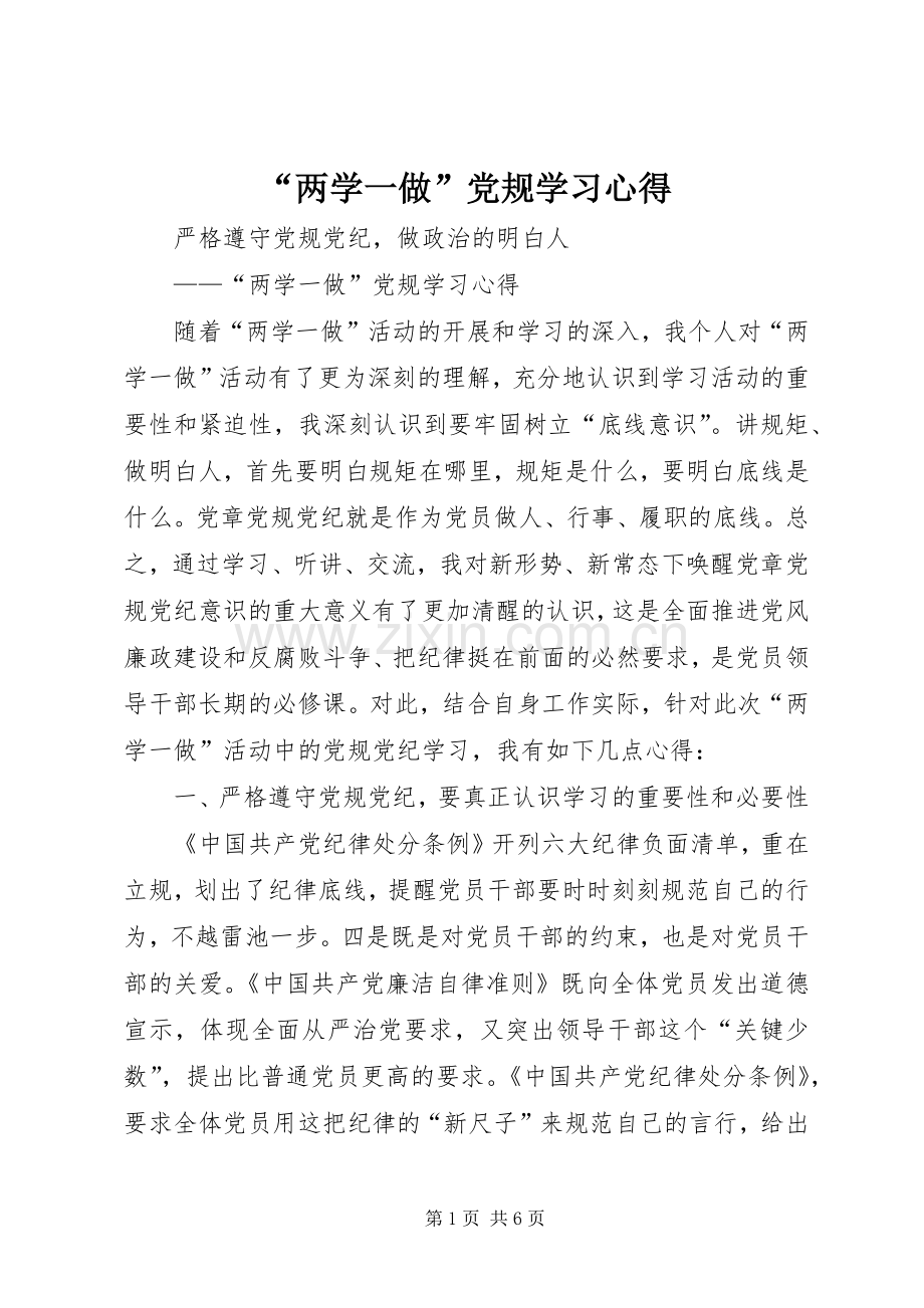 “两学一做”党规学习心得.docx_第1页