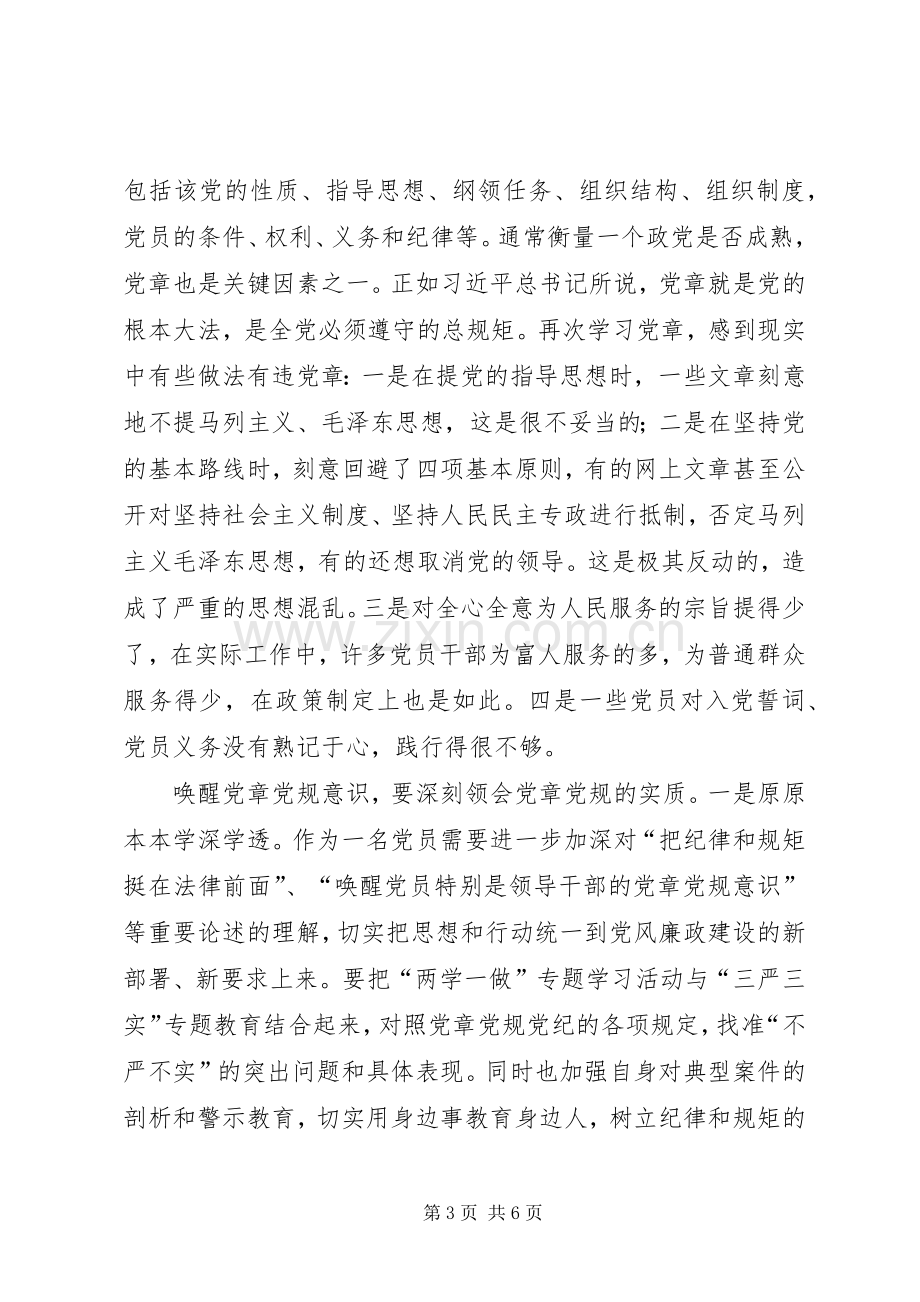 “两学一做”党规学习心得.docx_第3页