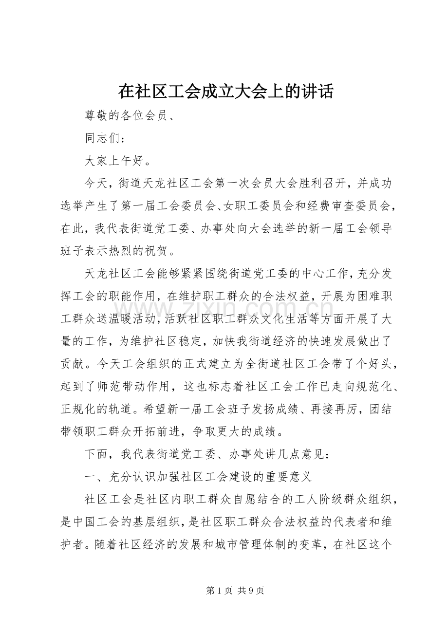 在社区工会成立大会上的讲话.docx_第1页