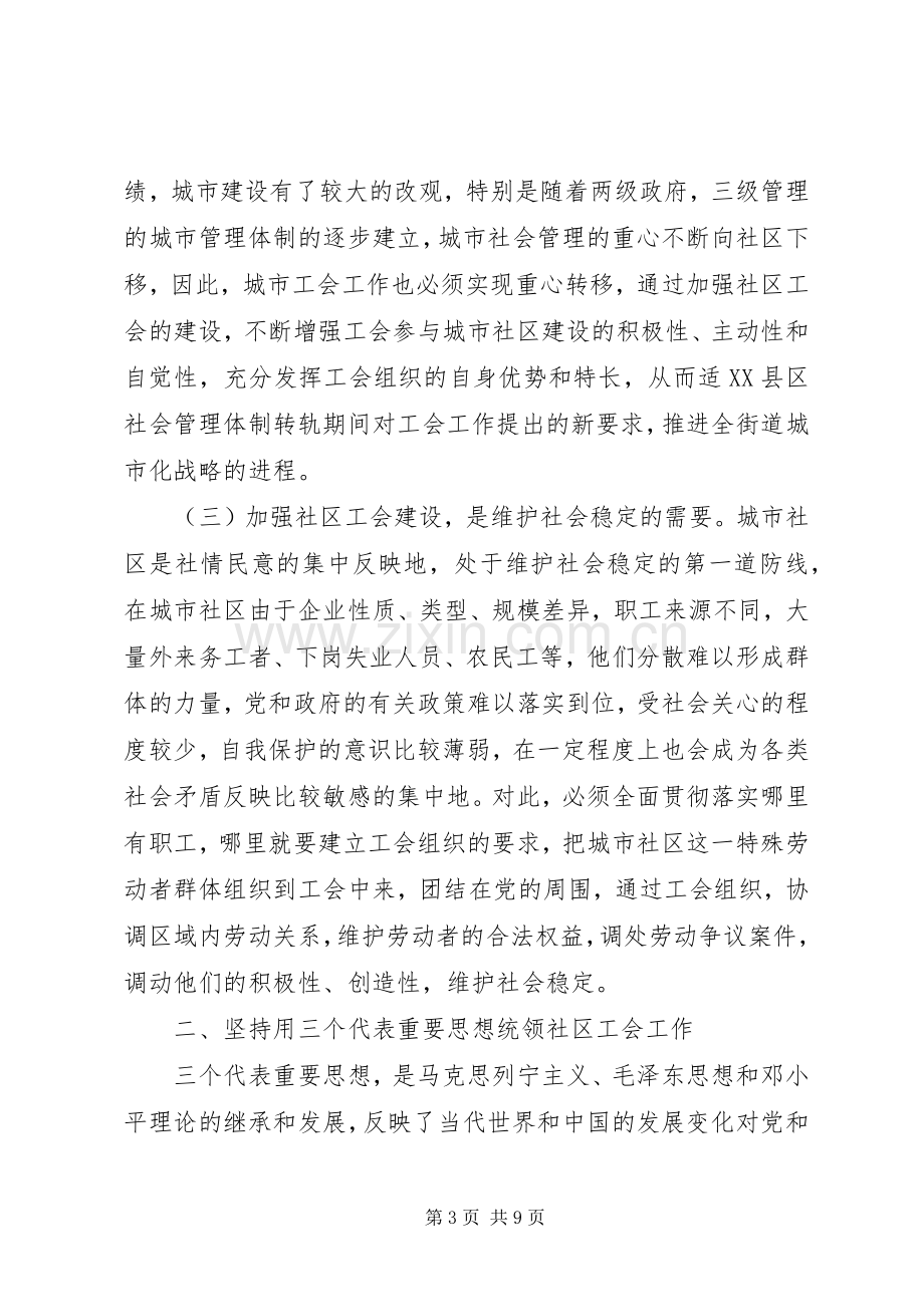 在社区工会成立大会上的讲话.docx_第3页