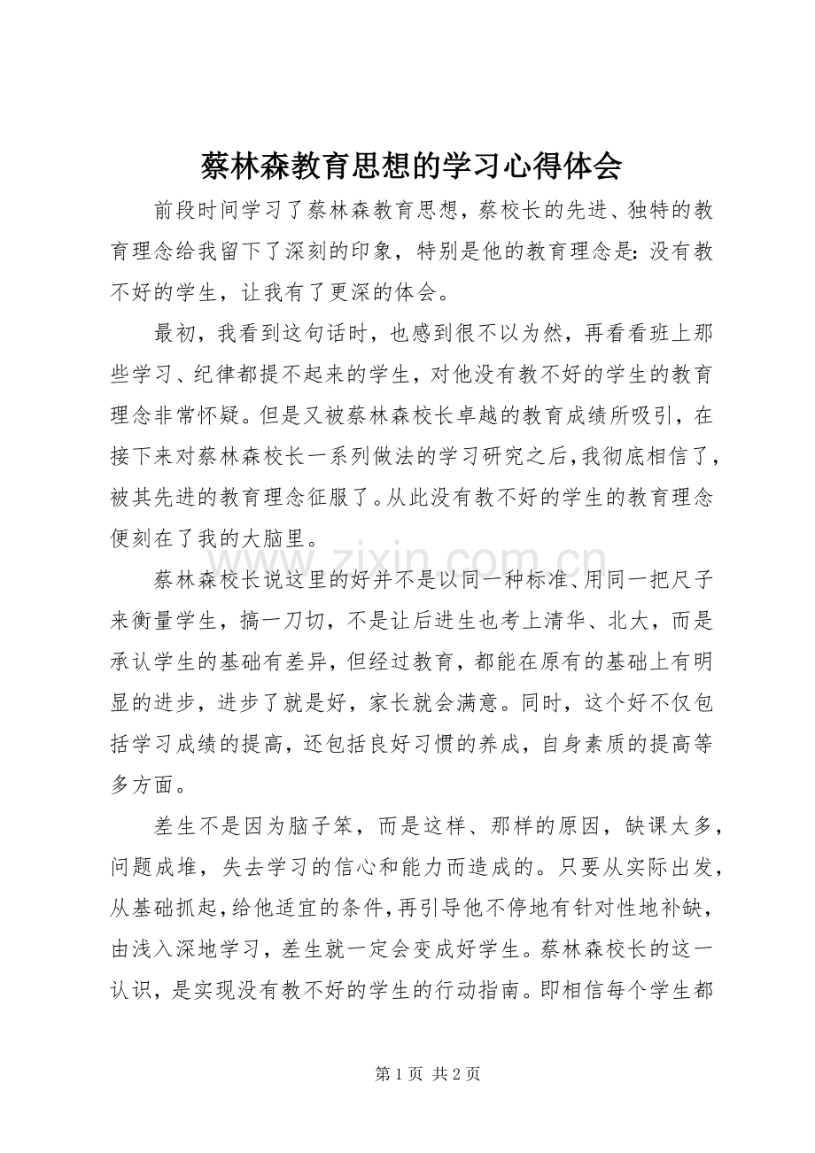 蔡林森教育思想的学习心得体会.docx_第1页