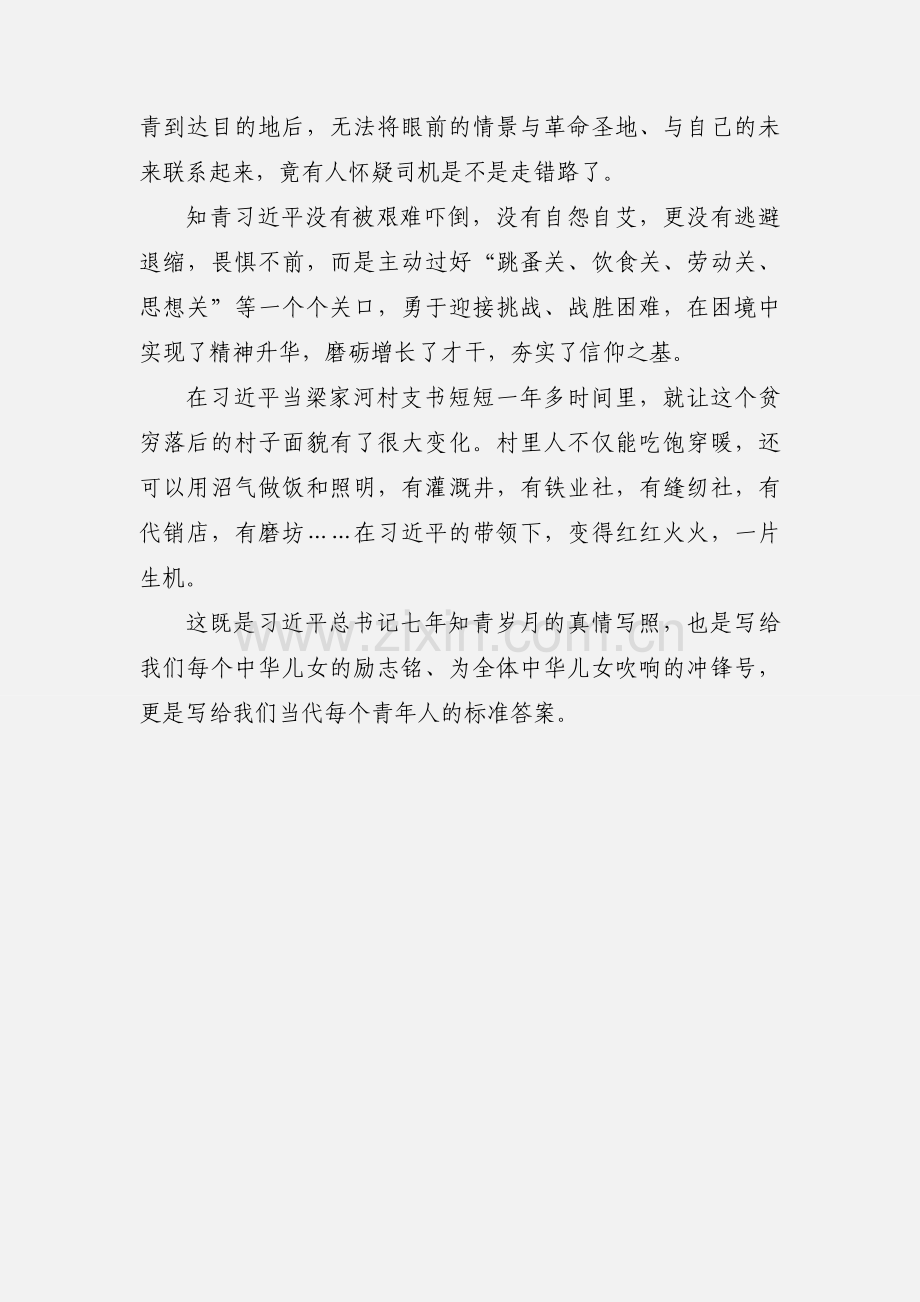 读《习近平的七年知青岁月》有感 (2).docx_第2页