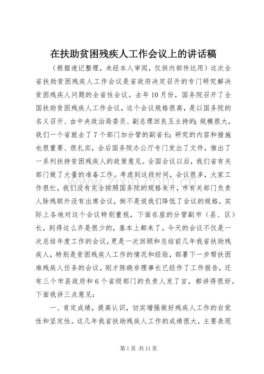 在扶助贫困残疾人工作会议上的讲话稿.docx_第1页