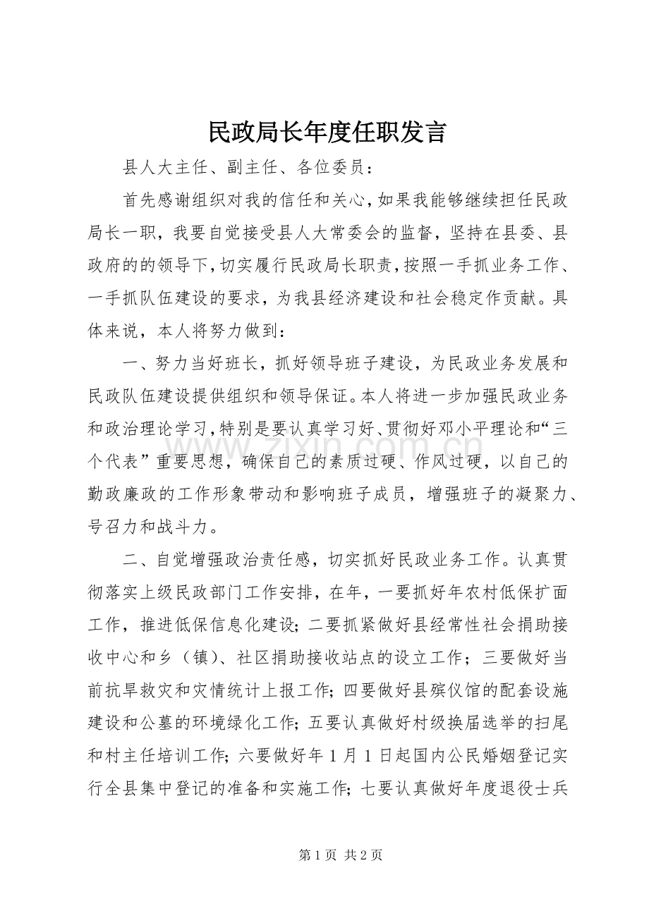 民政局长年度任职发言.docx_第1页