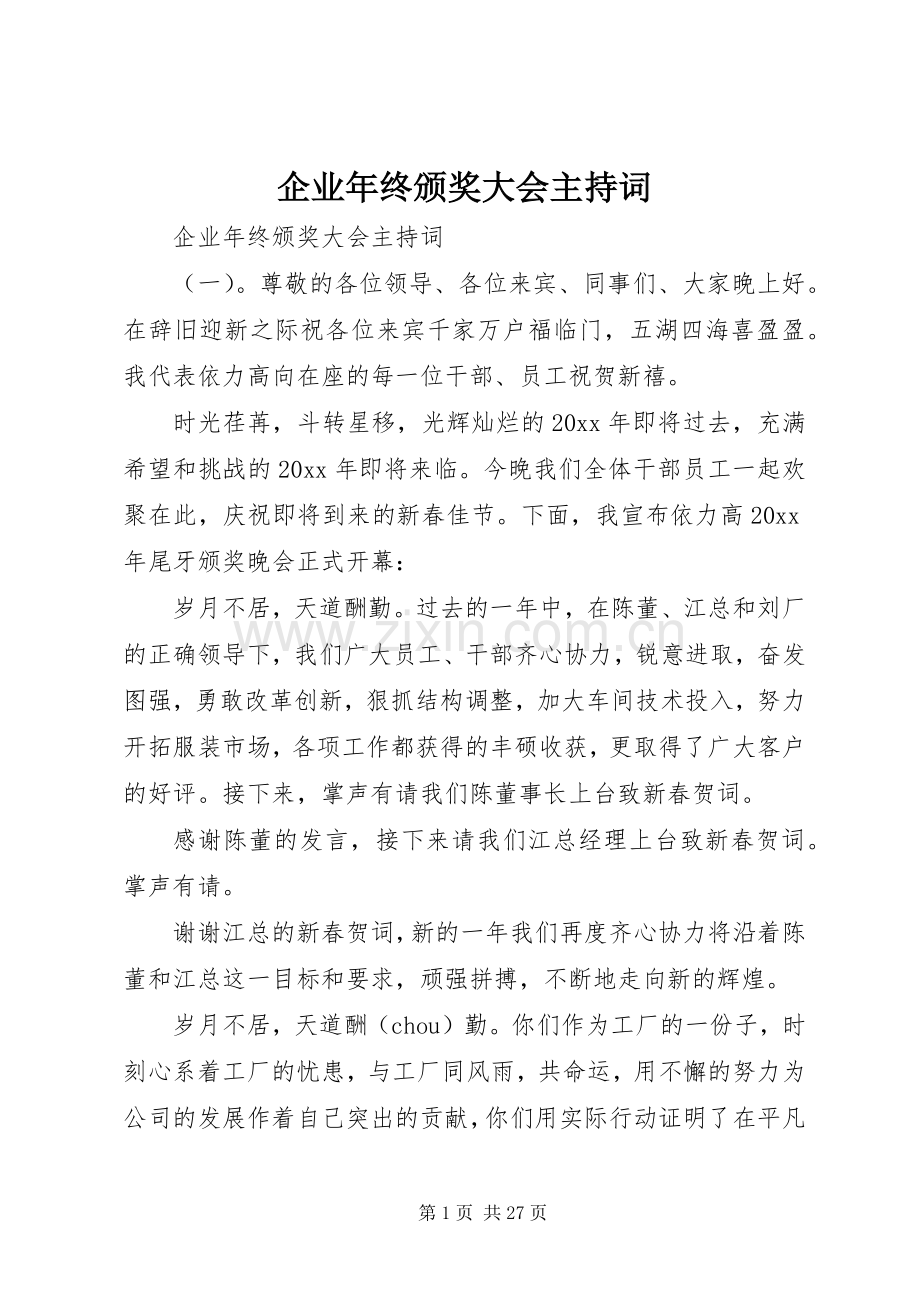 企业年终颁奖大会主持词.docx_第1页