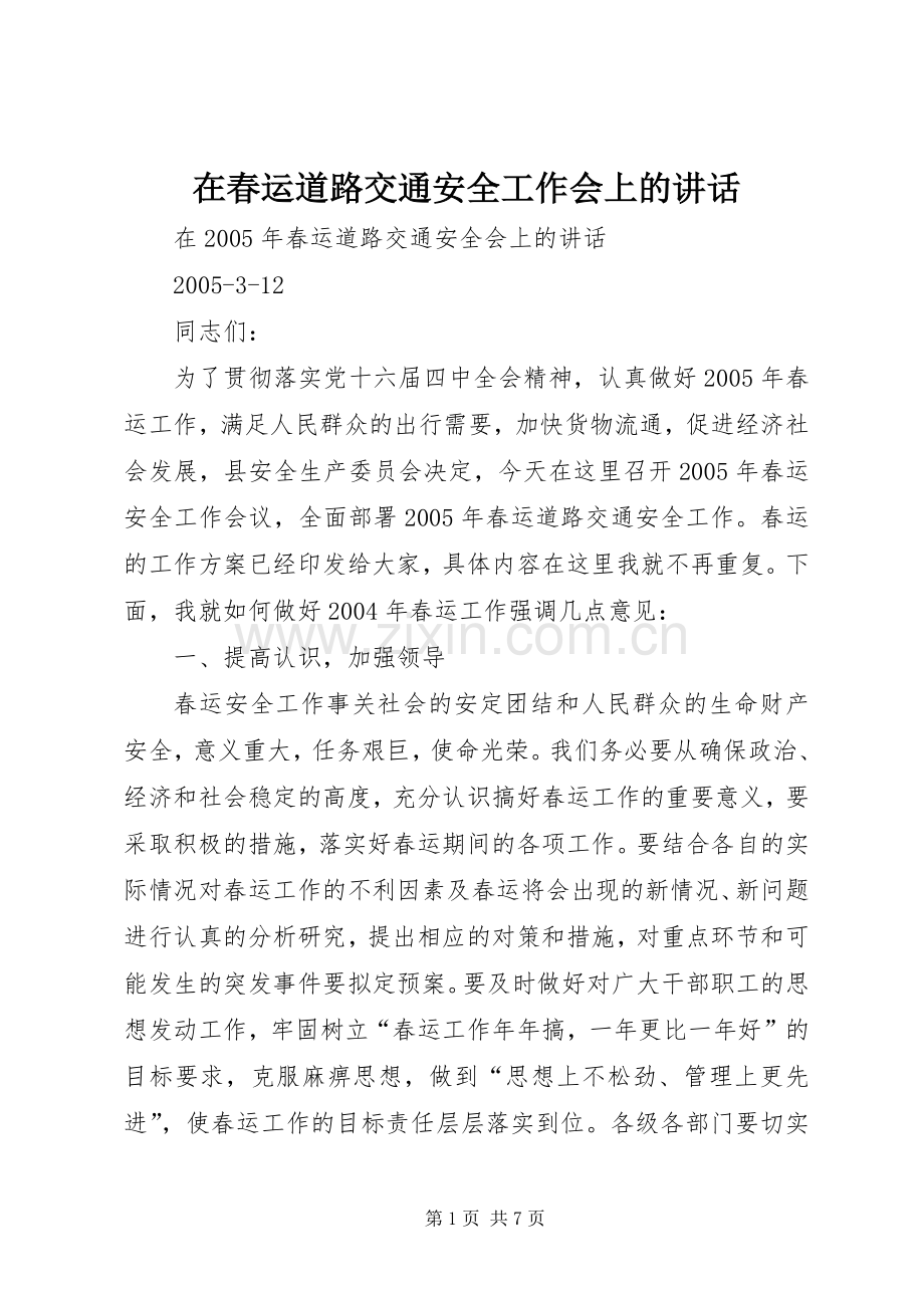 在春运道路交通安全工作会上的讲话.docx_第1页