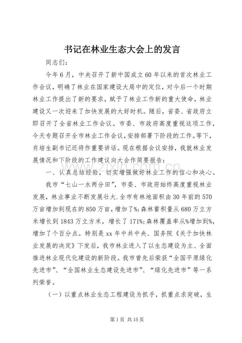 书记在林业生态大会上的发言.docx_第1页