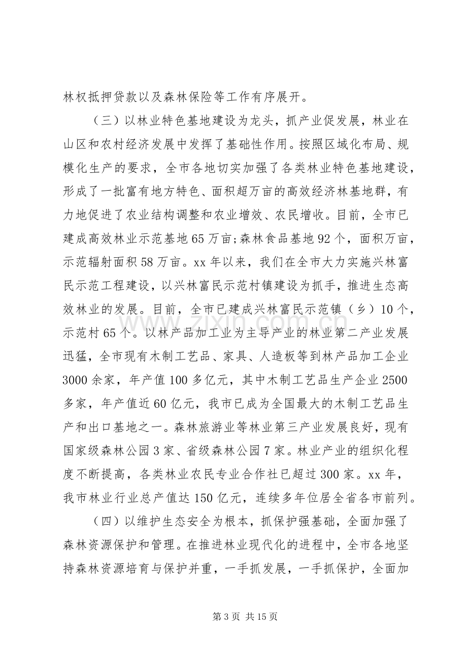 书记在林业生态大会上的发言.docx_第3页