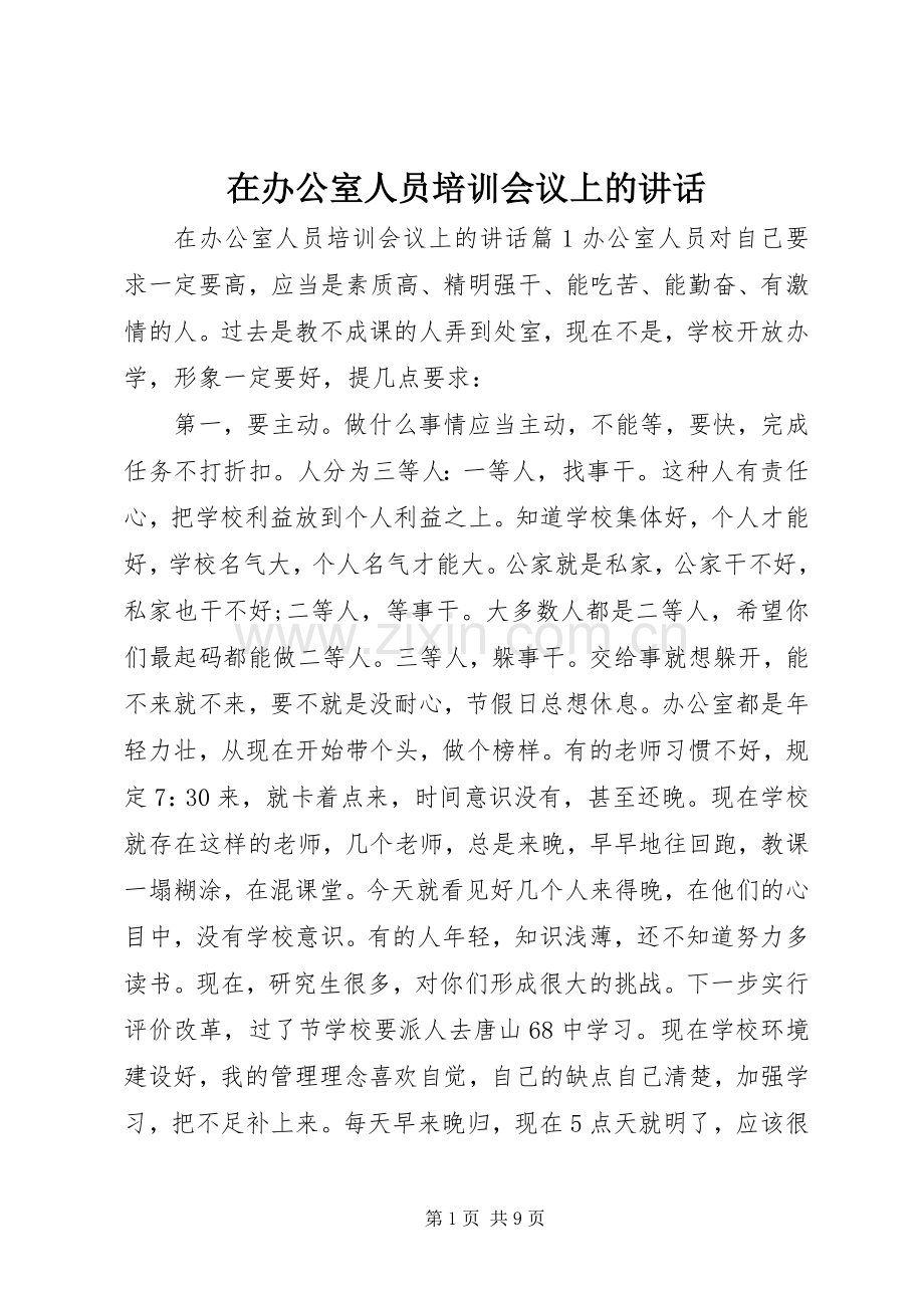 在办公室人员培训会议上的讲话.docx_第1页