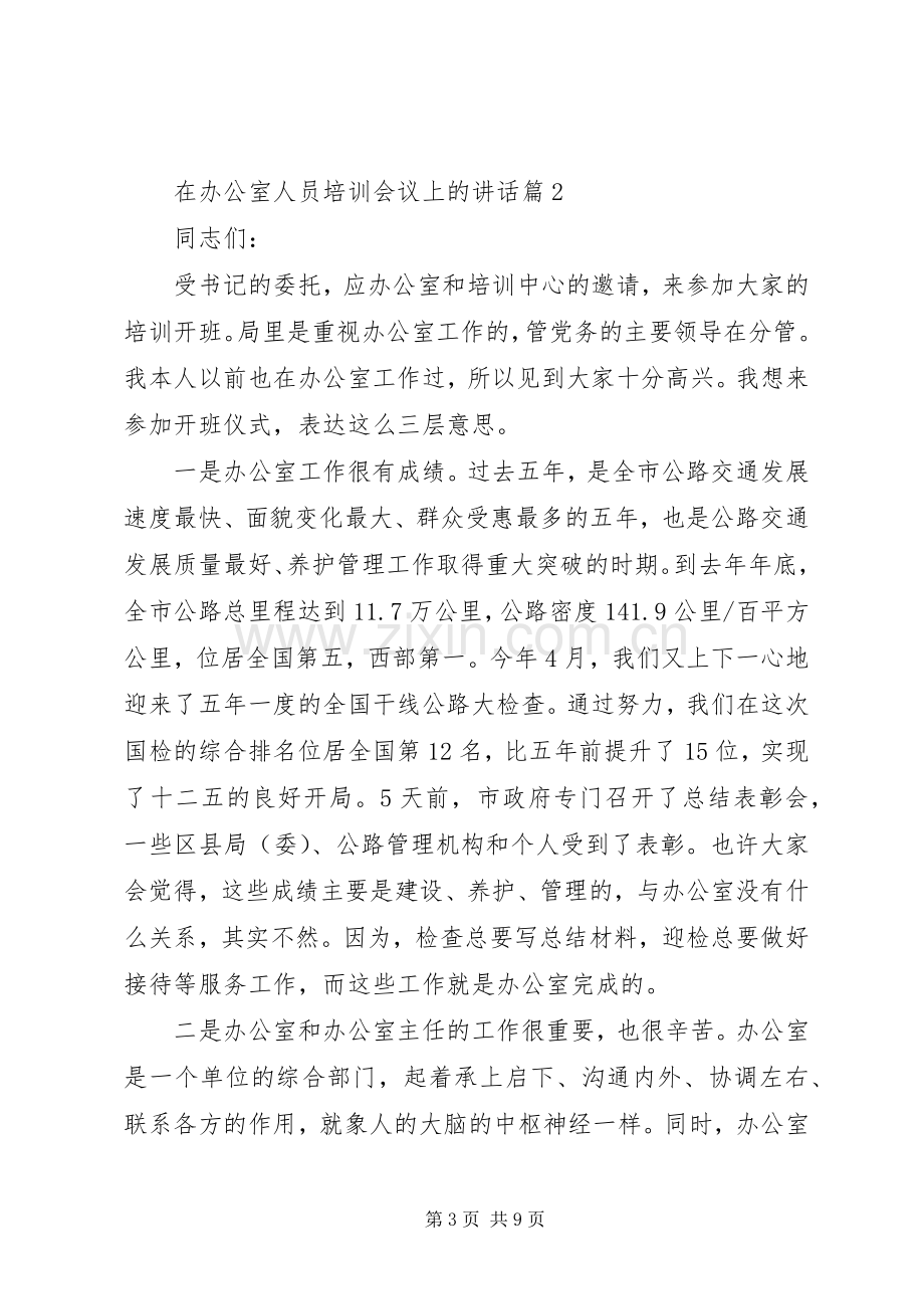 在办公室人员培训会议上的讲话.docx_第3页