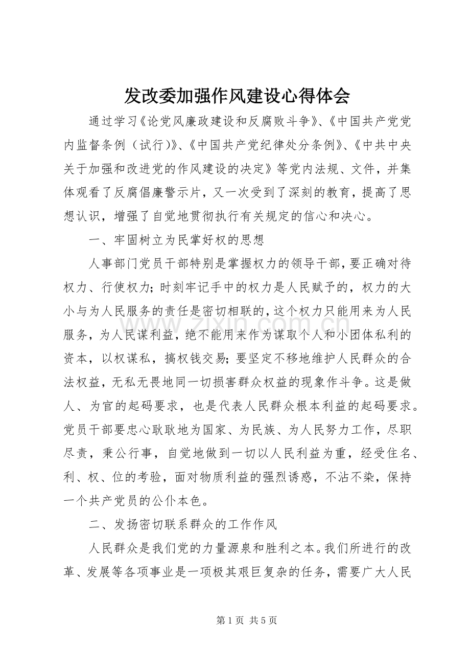 发改委加强作风建设心得体会.docx_第1页