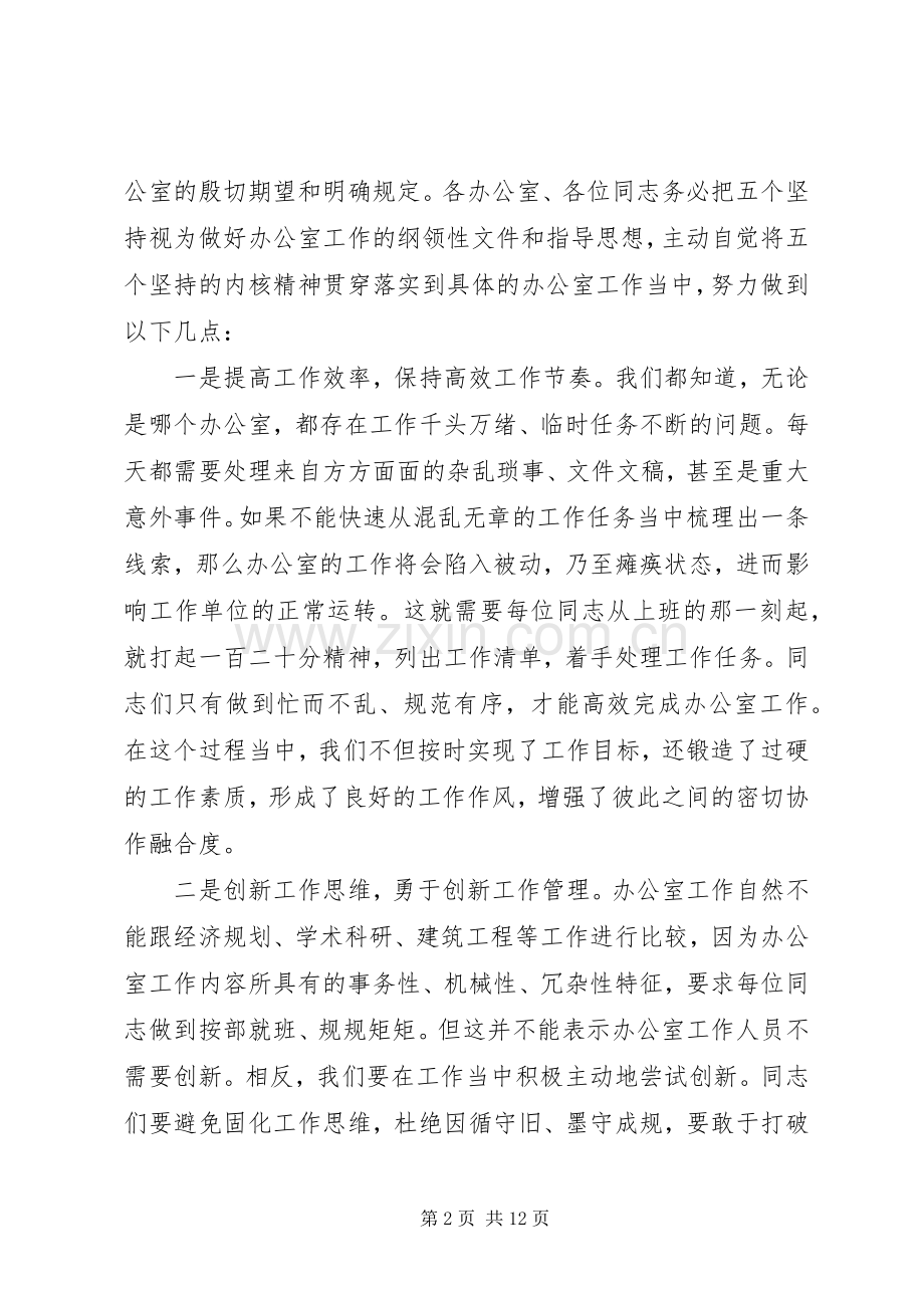 关于“五个坚持”提升办公室工作效能的经验交流发言.docx_第2页