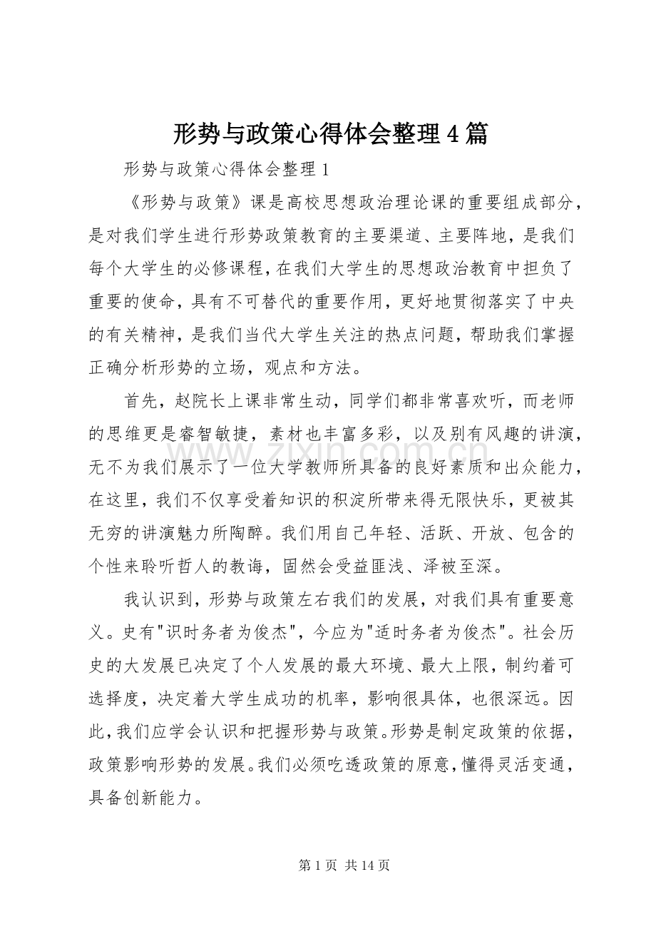 形势与政策心得体会整理4篇.docx_第1页