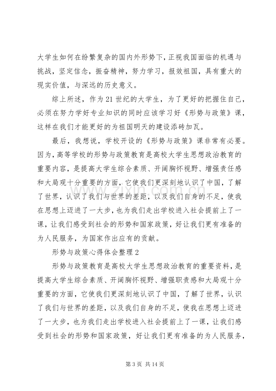 形势与政策心得体会整理4篇.docx_第3页