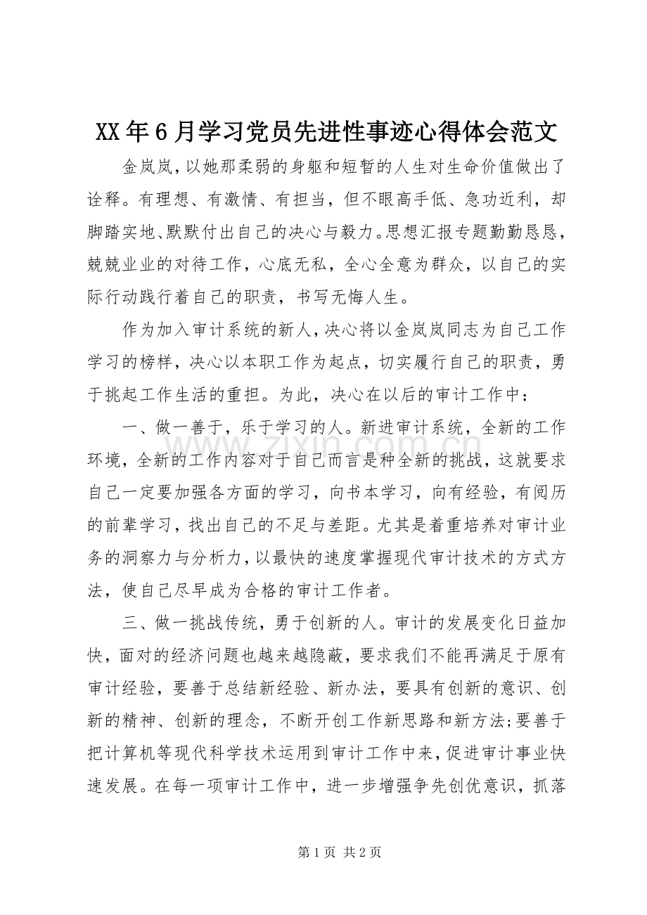 XX年6月学习党员先进性事迹心得体会范文.docx_第1页