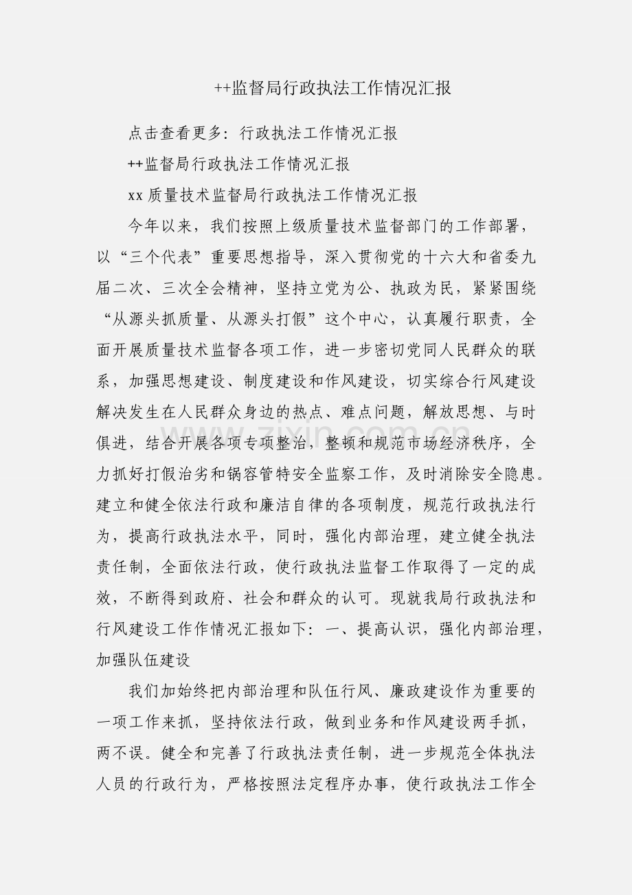 ++监督局行政执法工作情况汇报.docx_第1页