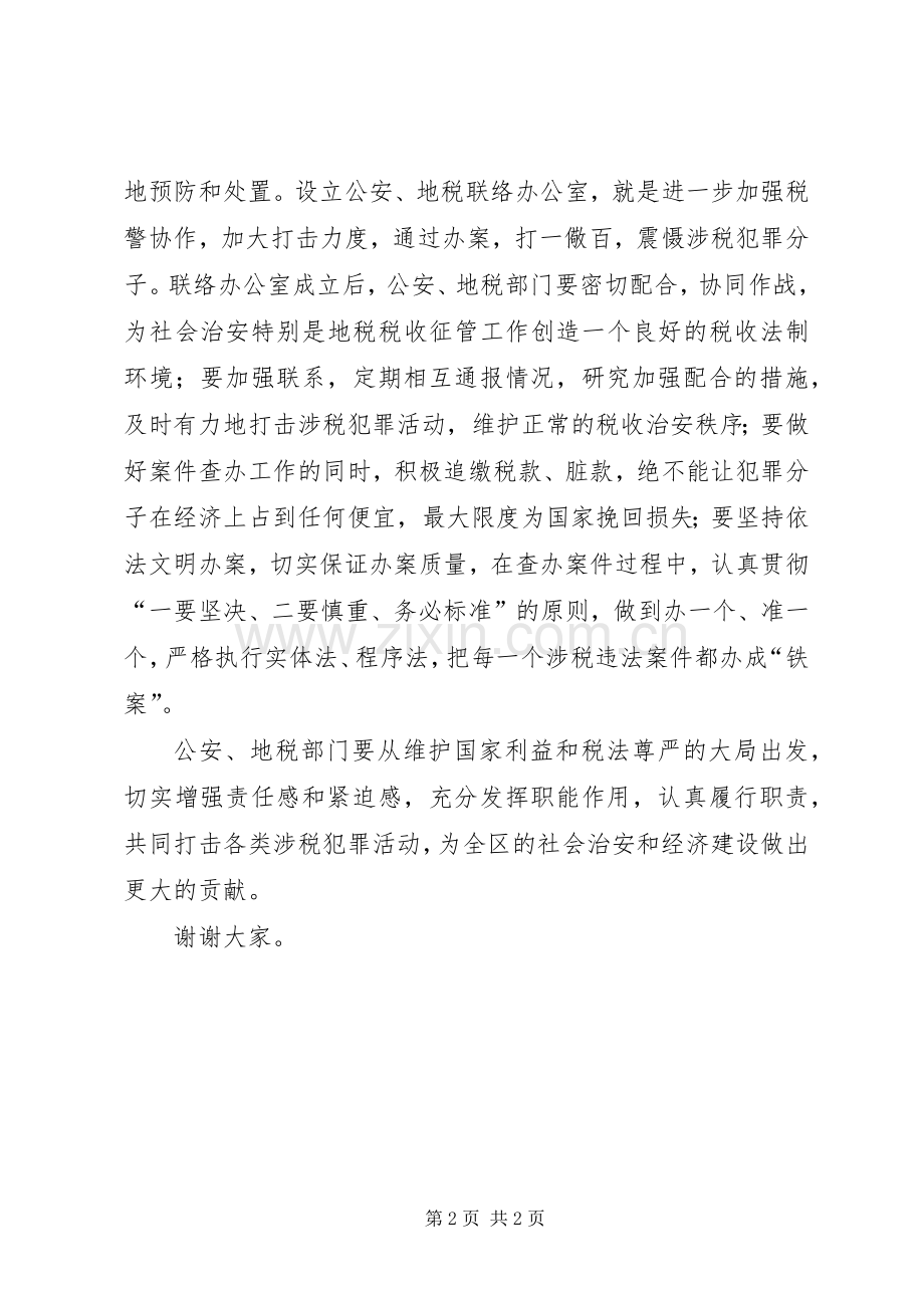 在公安地税联络办公室成立暨揭牌仪式上讲话.docx_第2页