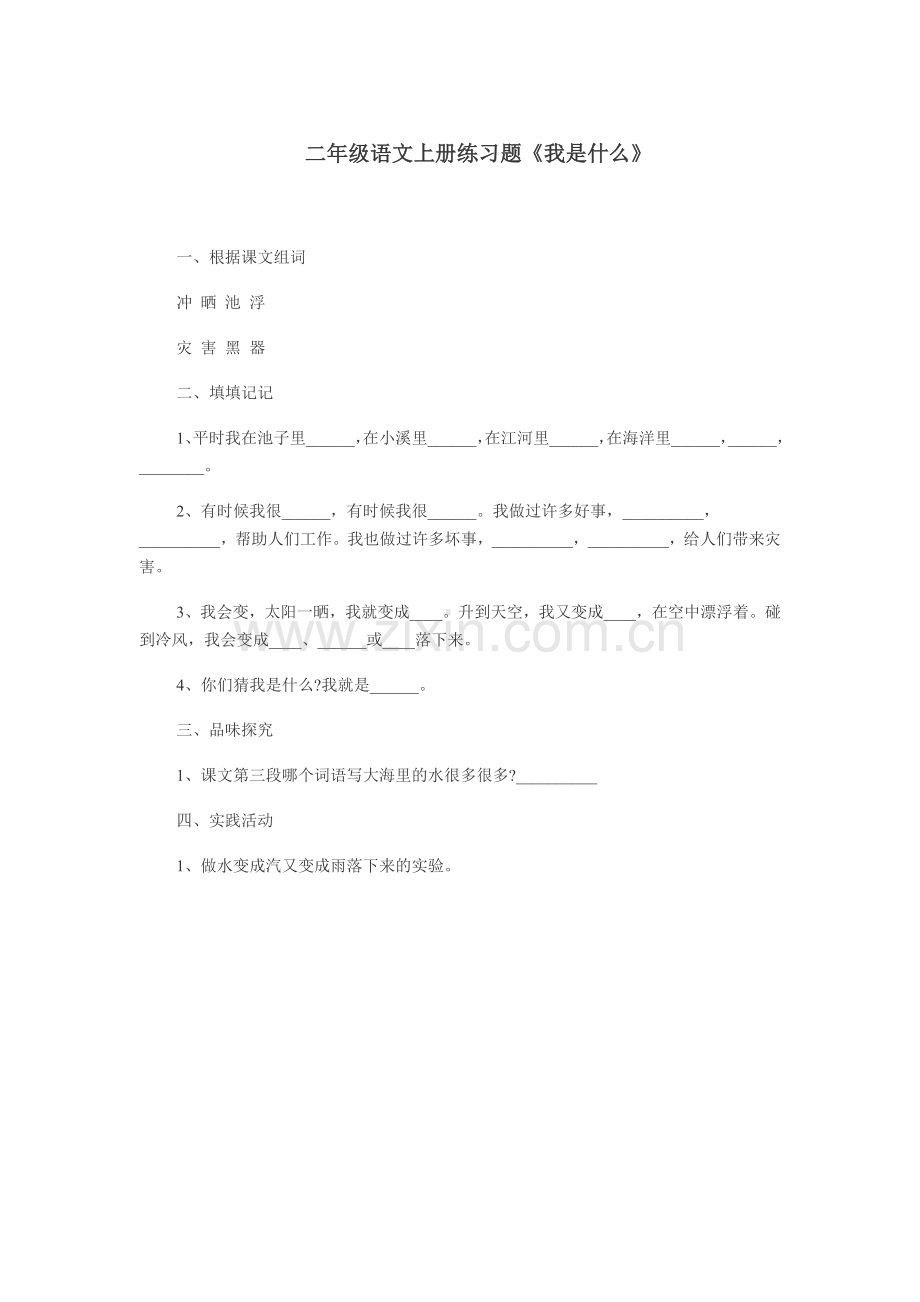 二年级语文上册练习题《我是什么》.doc_第1页