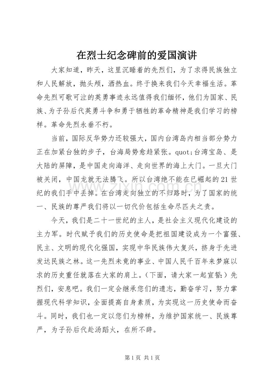 在烈士纪念碑前的爱国演讲.docx_第1页