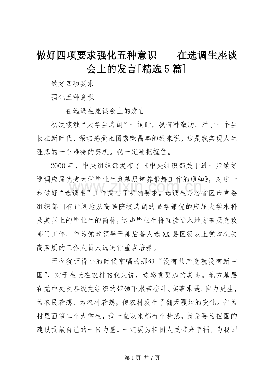 做好四项要求强化五种意识——在选调生座谈会上的发言[5篇].docx_第1页