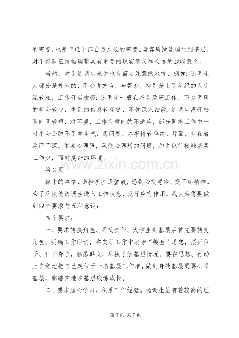 做好四项要求强化五种意识——在选调生座谈会上的发言[5篇].docx_第3页