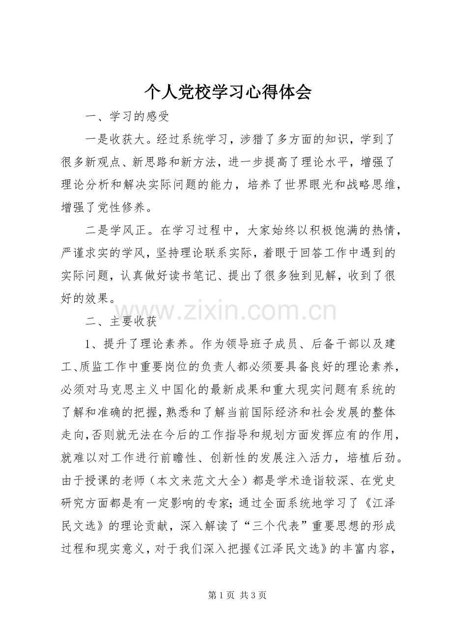 个人党校学习心得体会.docx_第1页