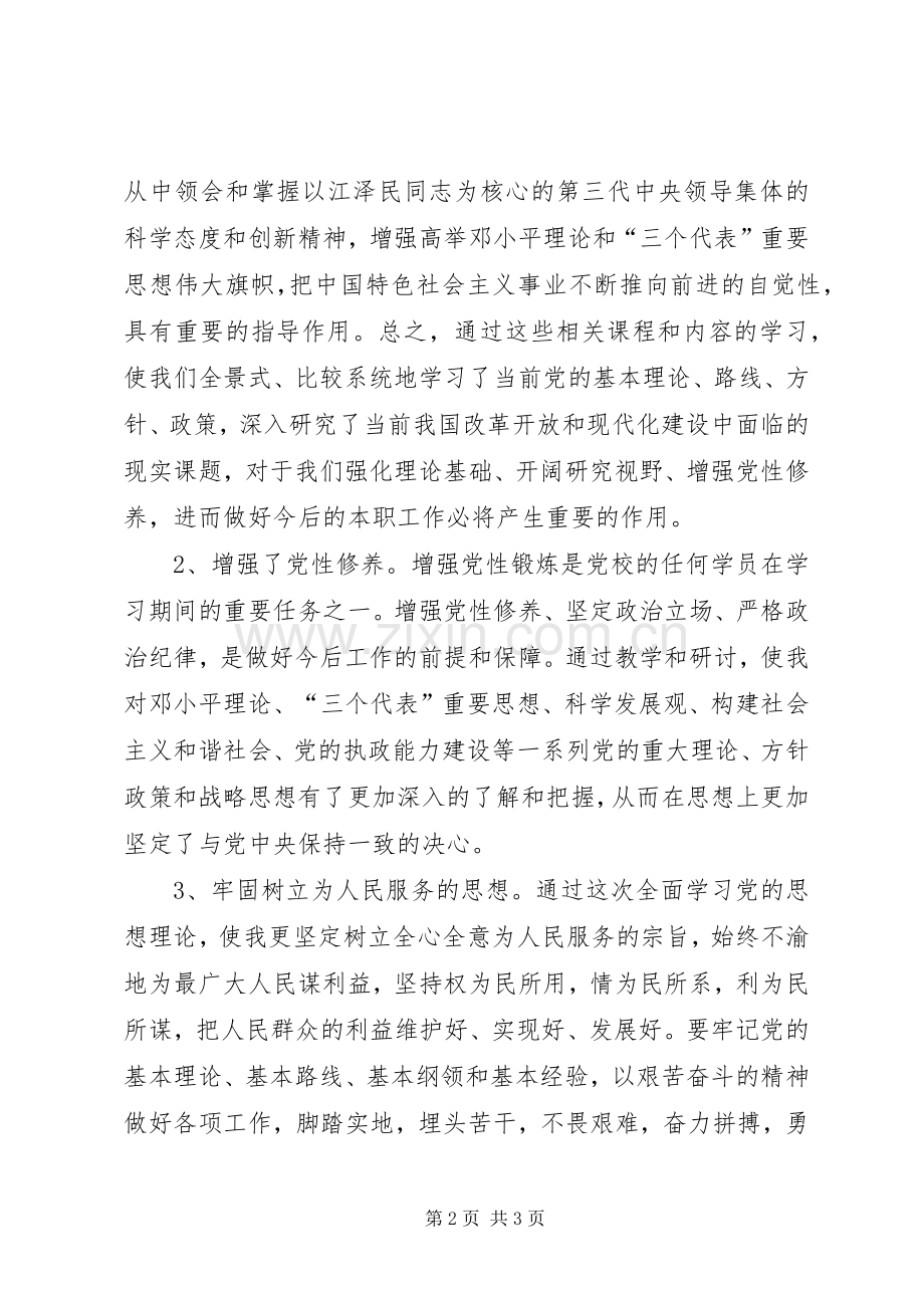 个人党校学习心得体会.docx_第2页