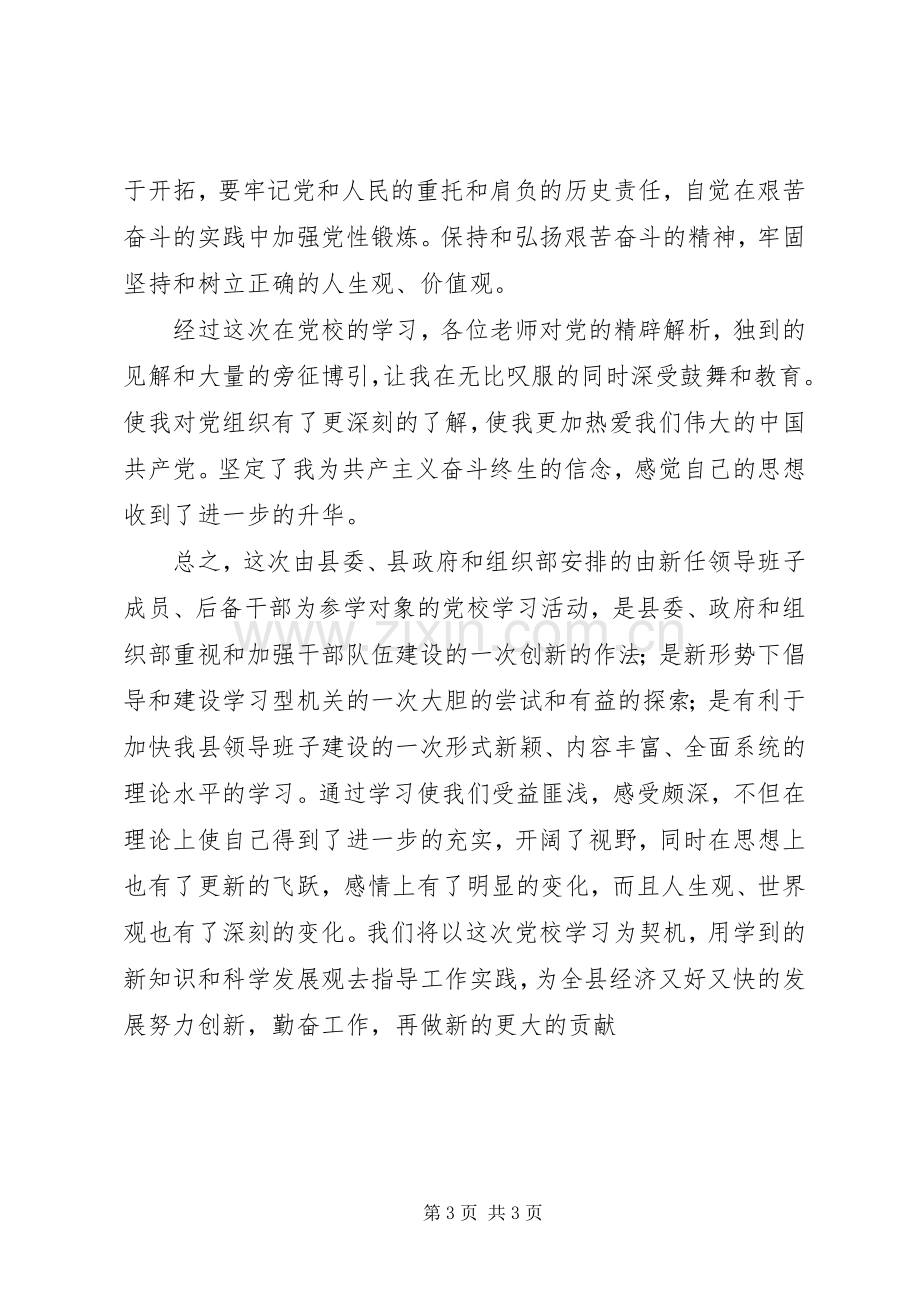 个人党校学习心得体会.docx_第3页