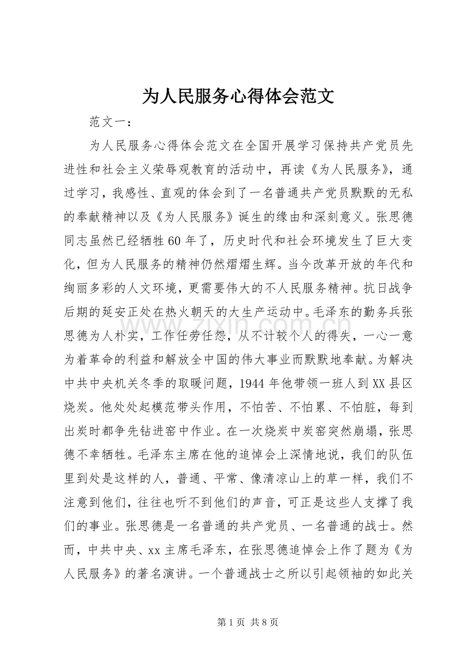 为人民服务心得体会范文.docx_第1页