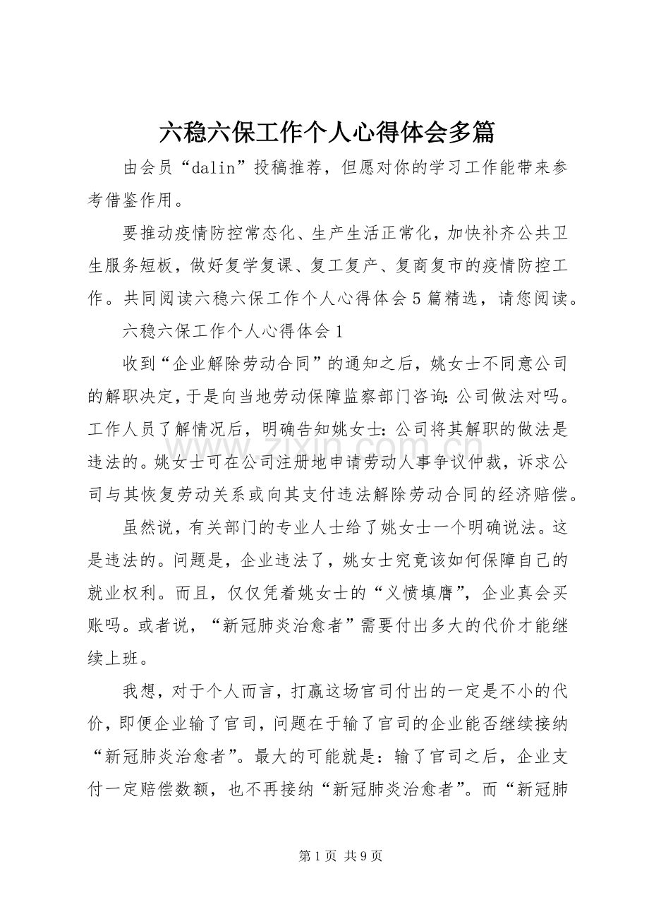 六稳六保工作个人心得体会多篇.docx_第1页