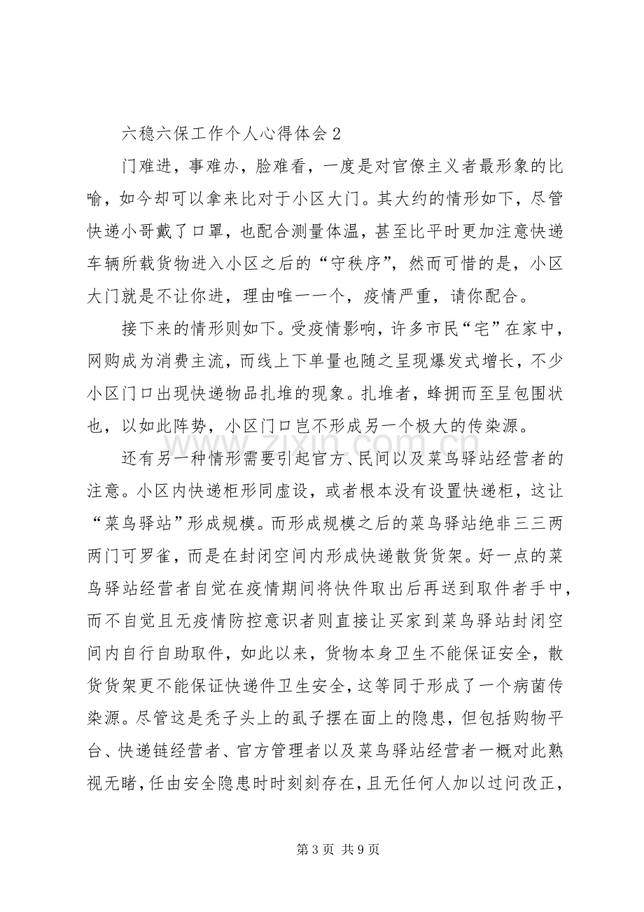 六稳六保工作个人心得体会多篇.docx_第3页