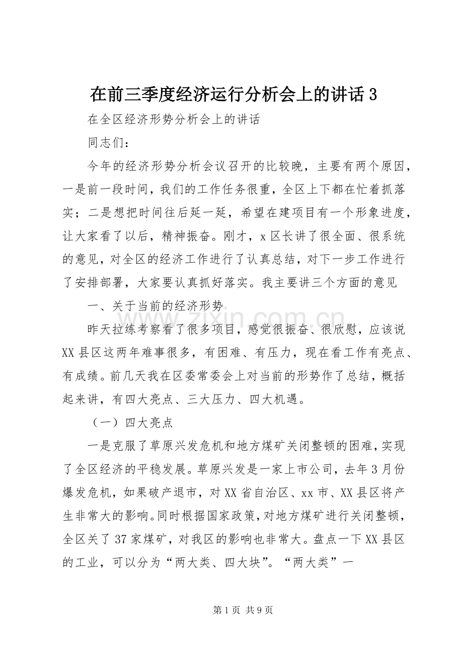 在前三季度经济运行分析会上的讲话3.docx_第1页