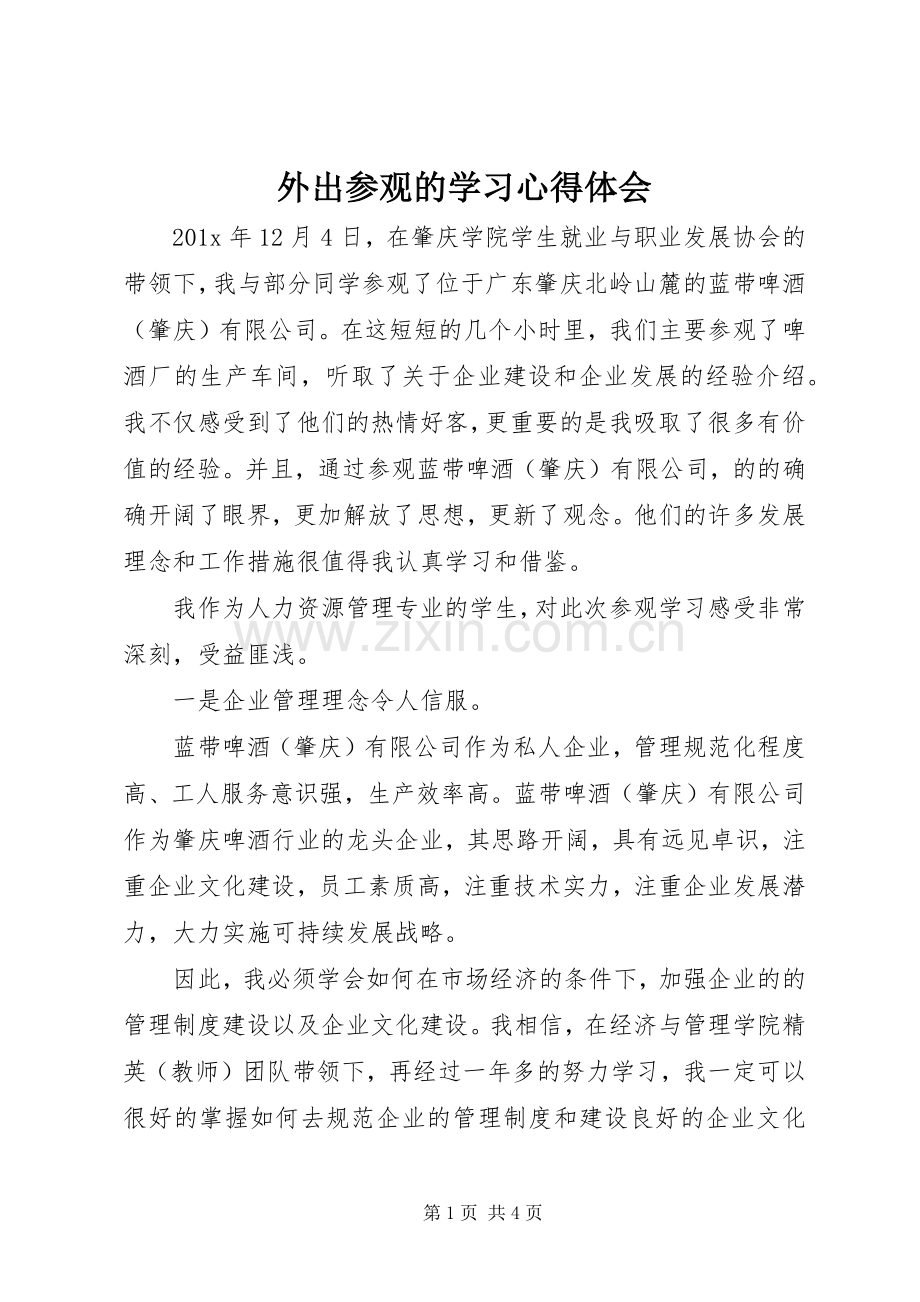 外出参观的学习心得体会.docx_第1页