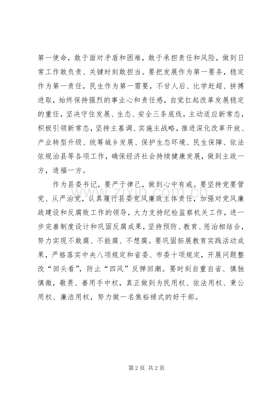 四有干部学习体会：不辱使命　践行“四有”.docx_第2页