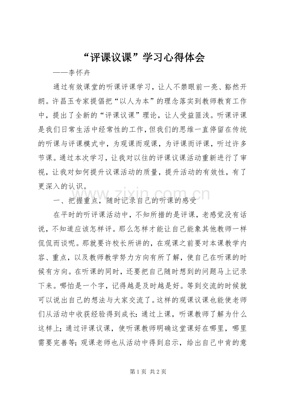 “评课议课”学习心得体会.docx_第1页