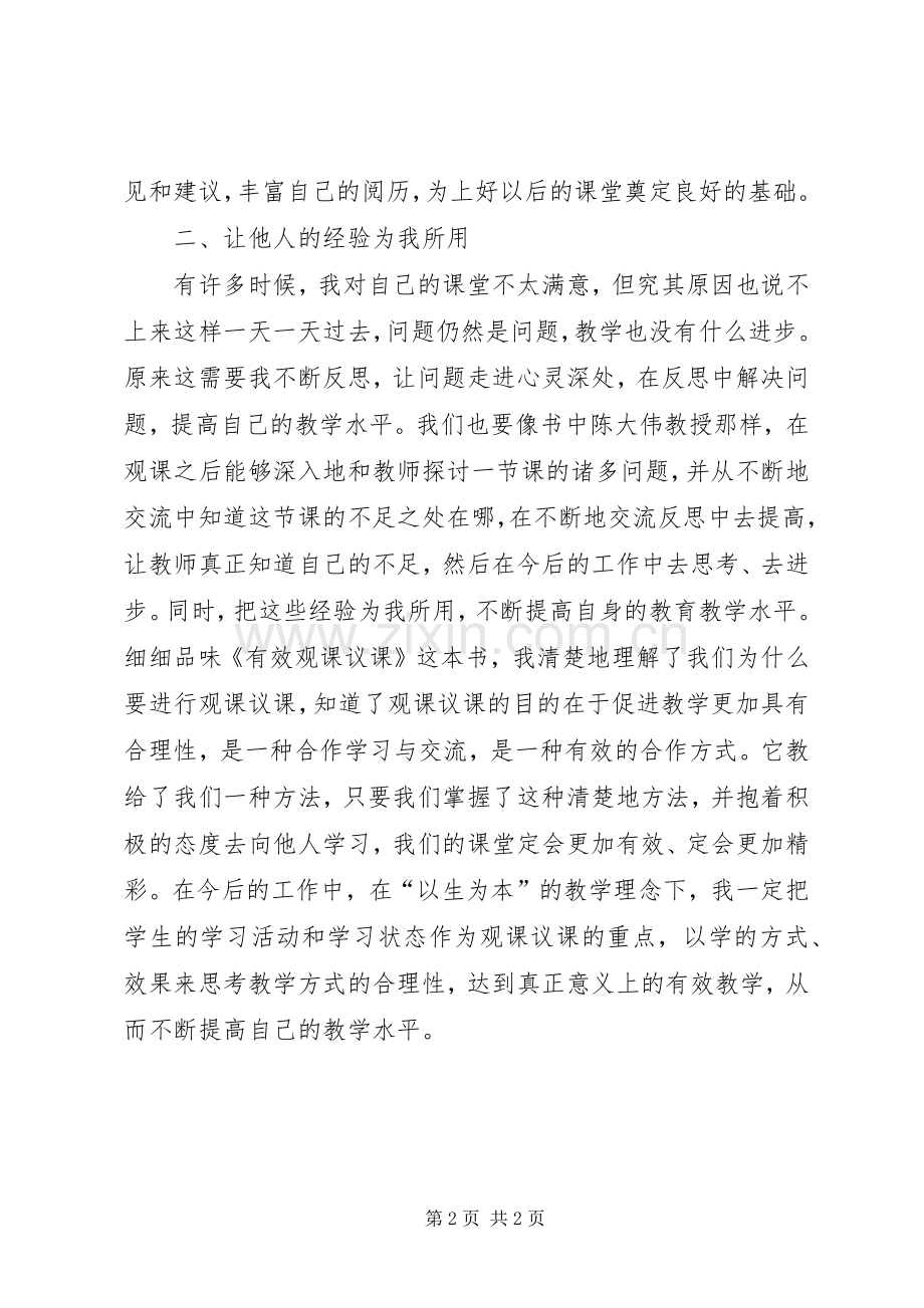 “评课议课”学习心得体会.docx_第2页