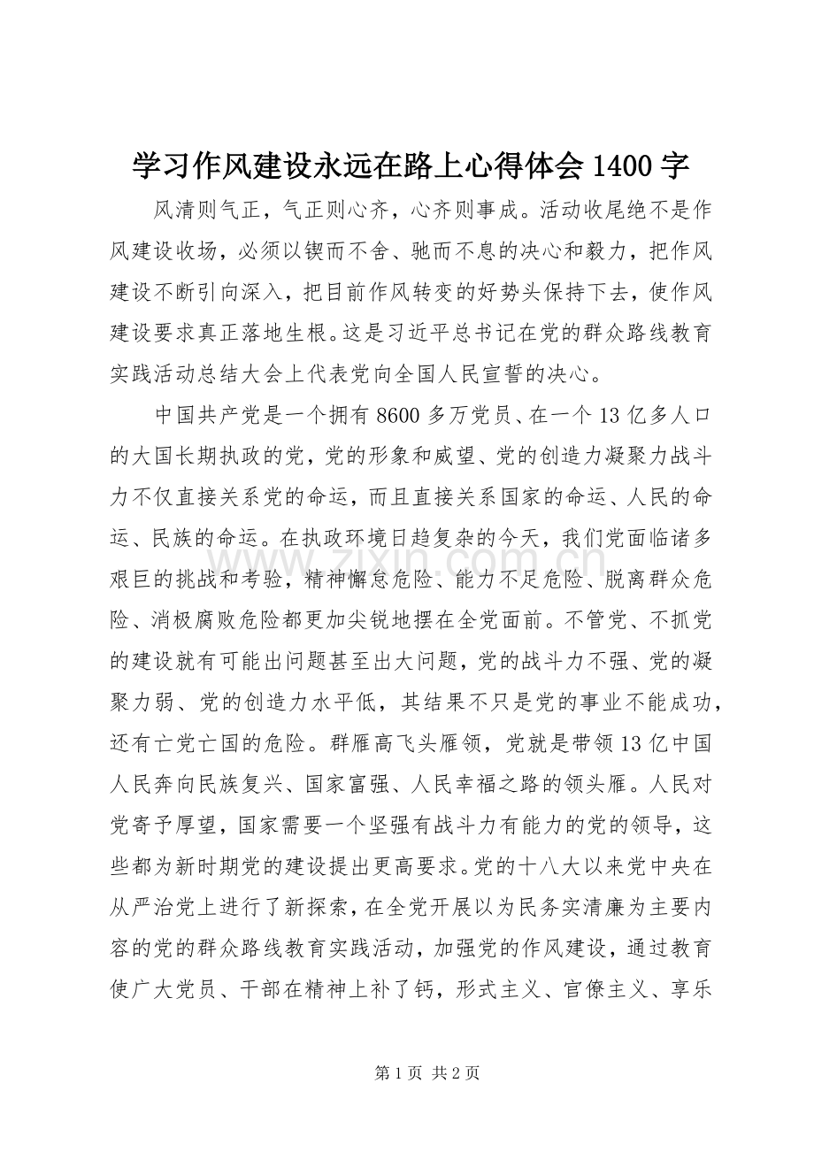 学习作风建设永远在路上心得体会1400字.docx_第1页