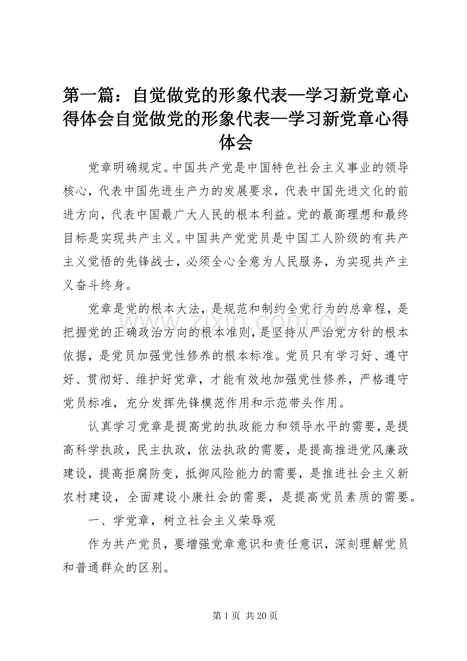 第一篇：自觉做党的形象代表—学习新党章心得体会自觉做党的形象代表—学习新党章心得体会.docx_第1页